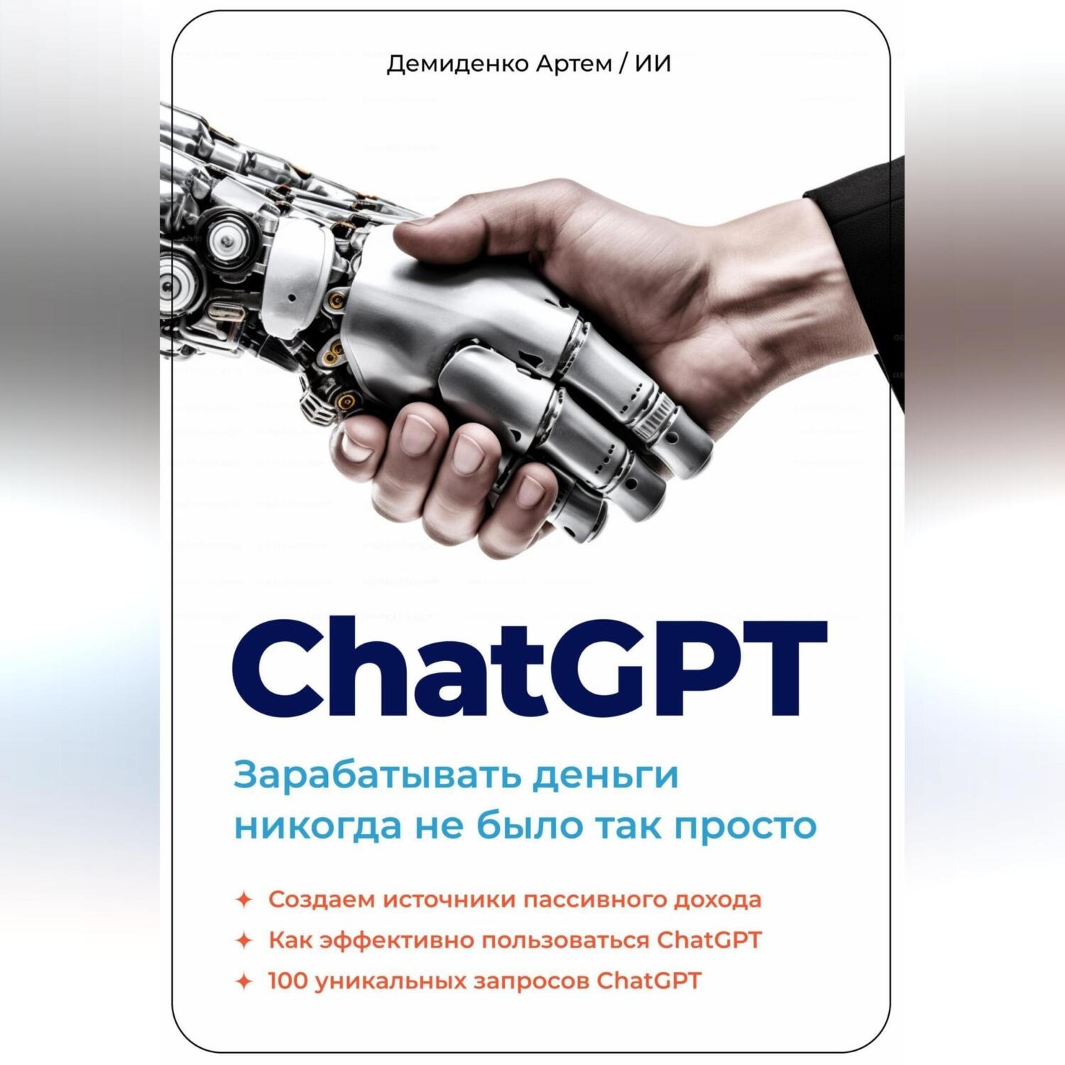Обложка книги «ChatGPT. Зарабатывать деньги никогда не было так просто»