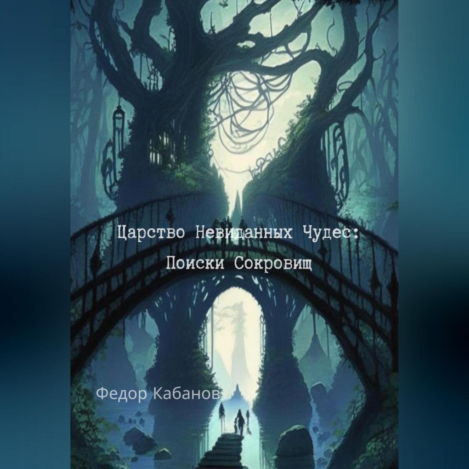 Обложка книги «Царство Невиданных Чудес: Поиски Сокровищ»