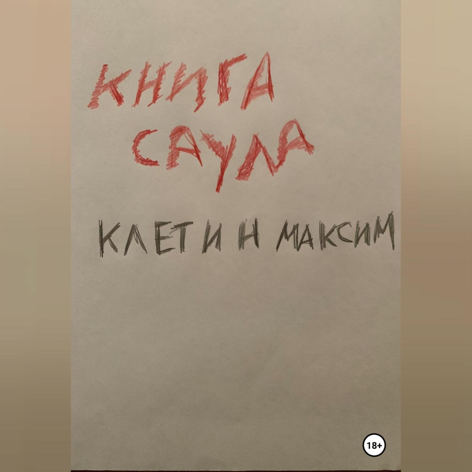 Обложка книги «Книга Саула»