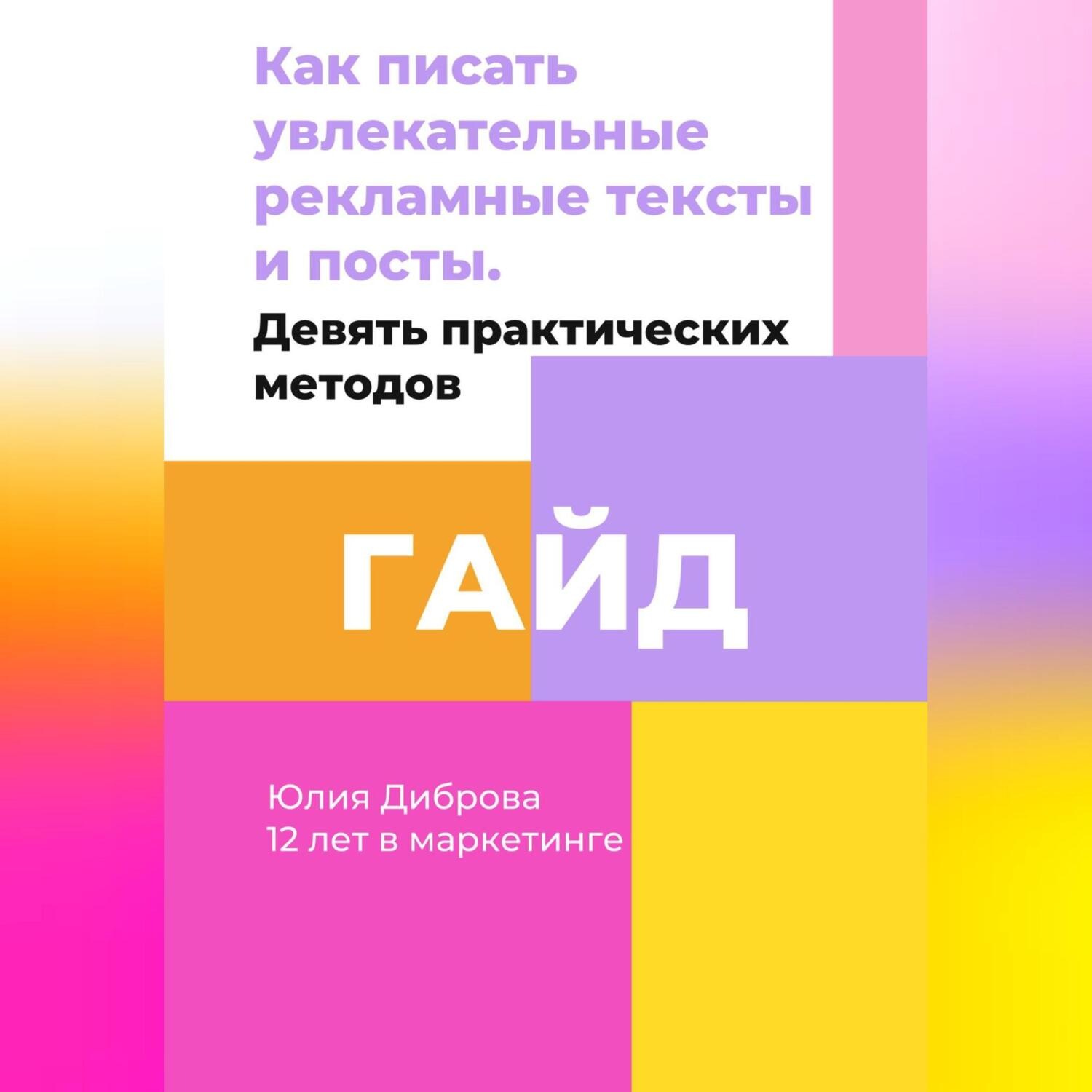 Обложка книги «Гайд «Как писать увлекательные рекламные тексты и посты. Девять практических методов»»