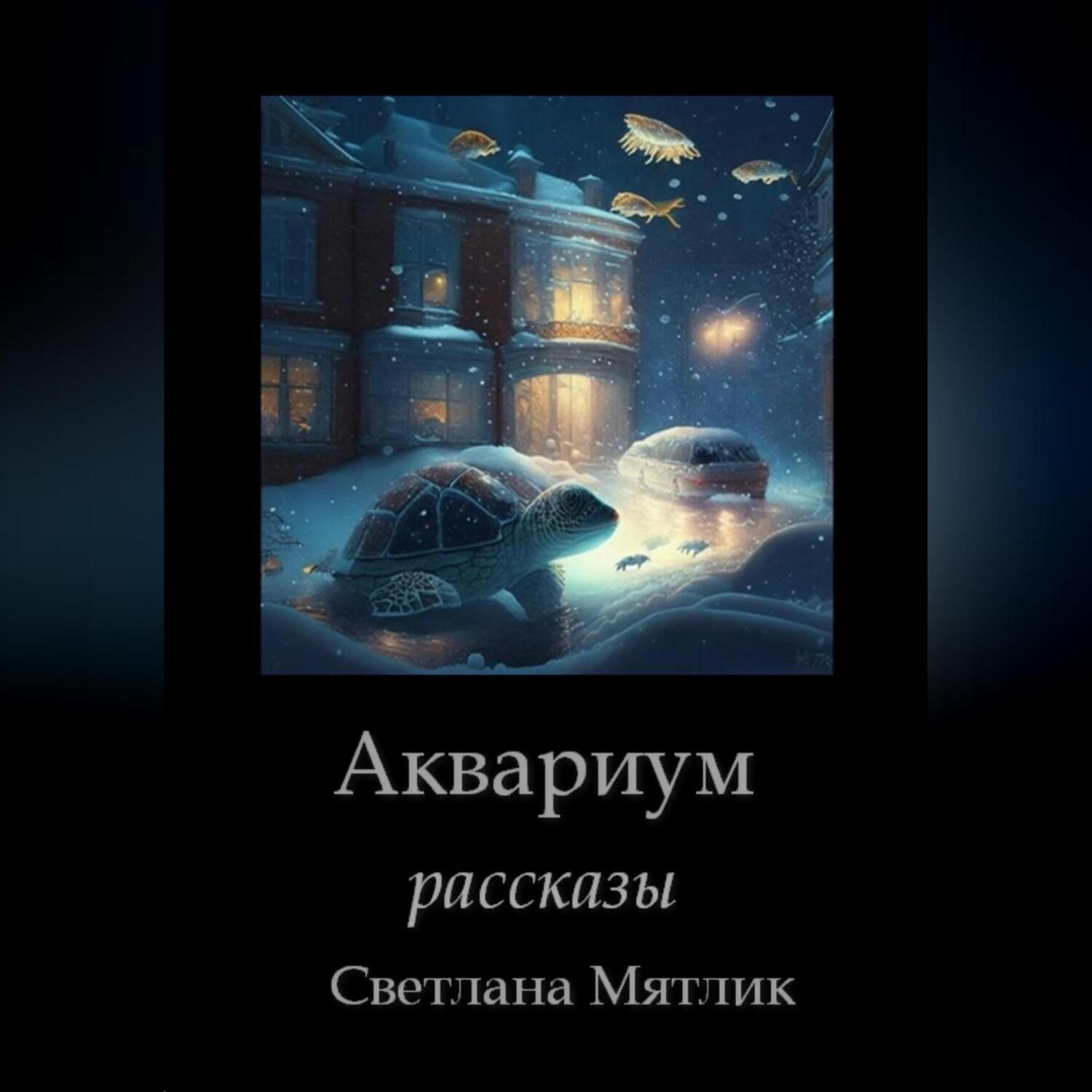 Обложка книги «Аквариум. Рассказы»
