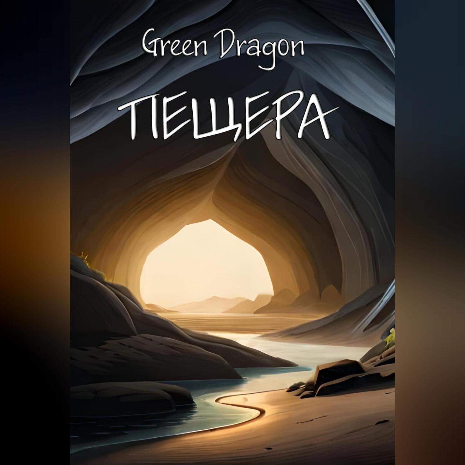 Обложка книги «Пещера»