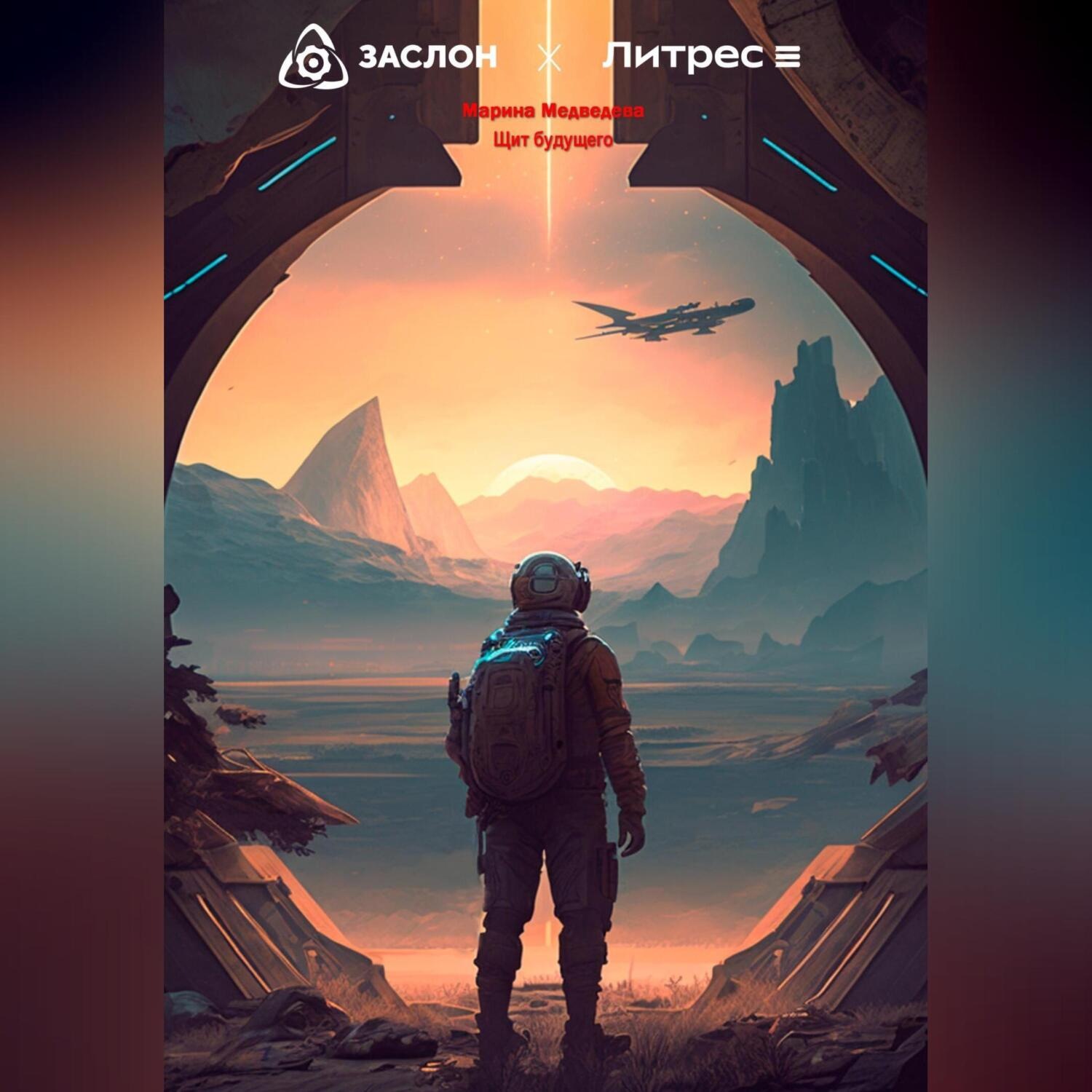 Обложка книги «Щит будущего»