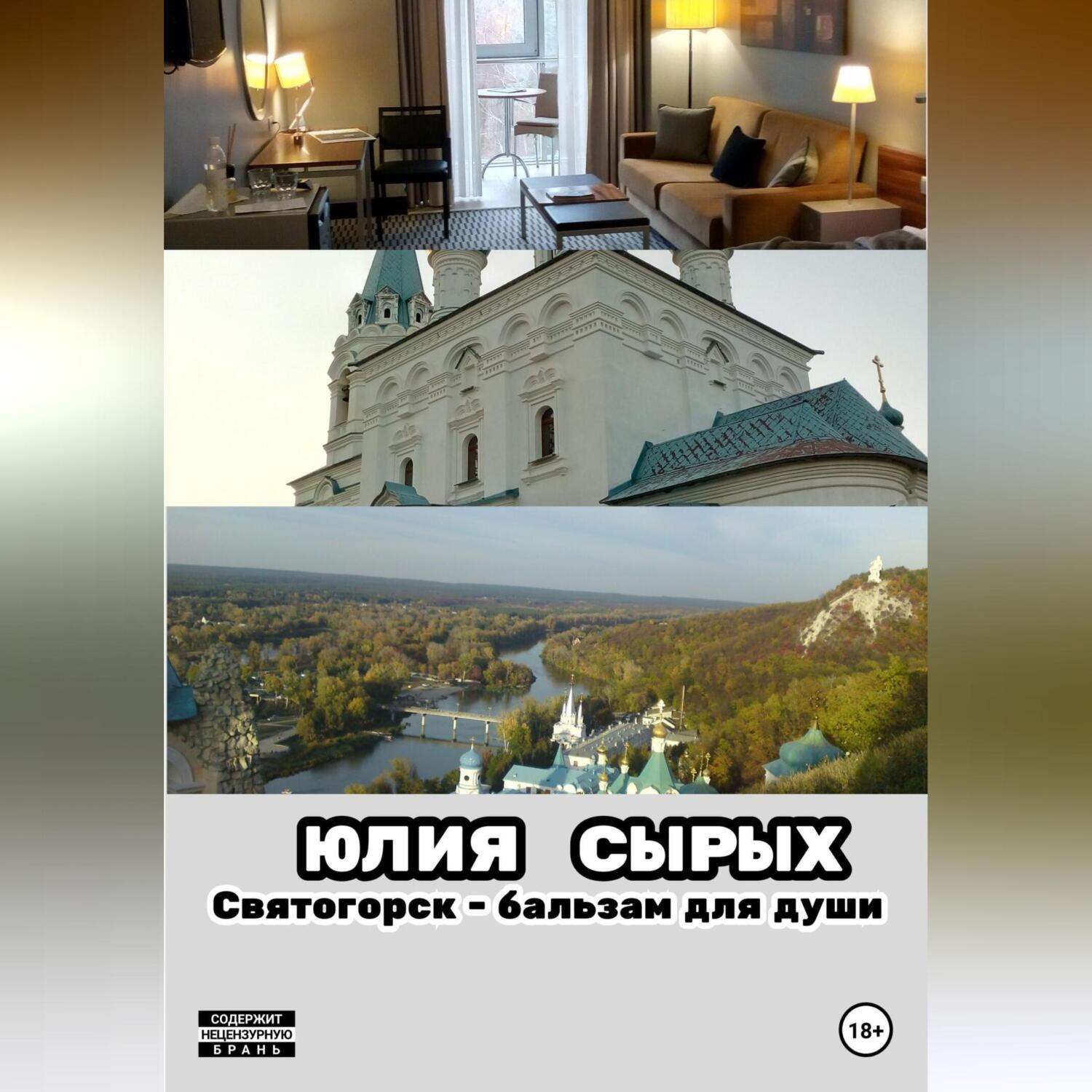 Обложка книги «Святогорск – бальзам для души»