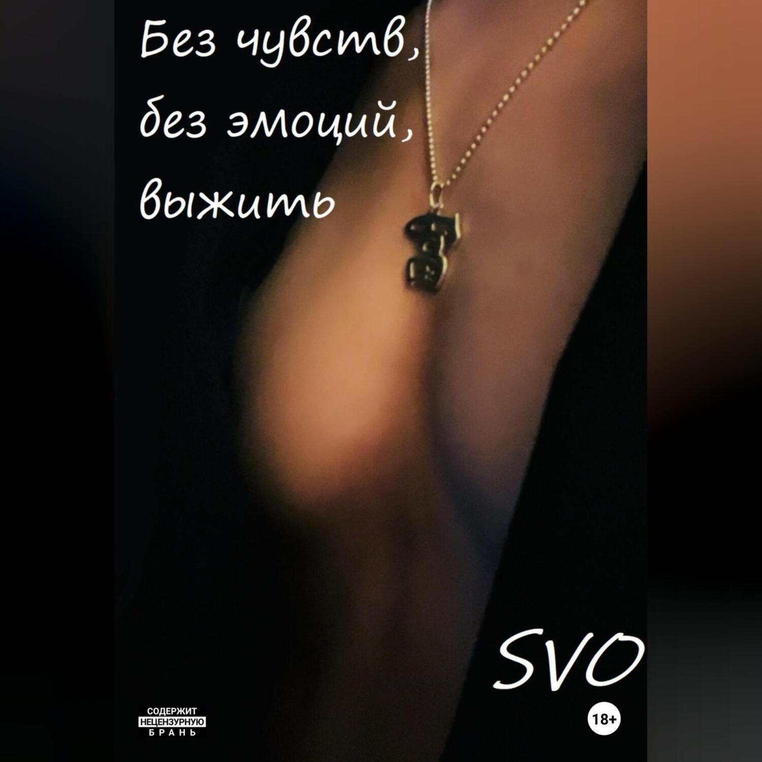 Обложка книги «Без чувств, без эмоций, выжить»