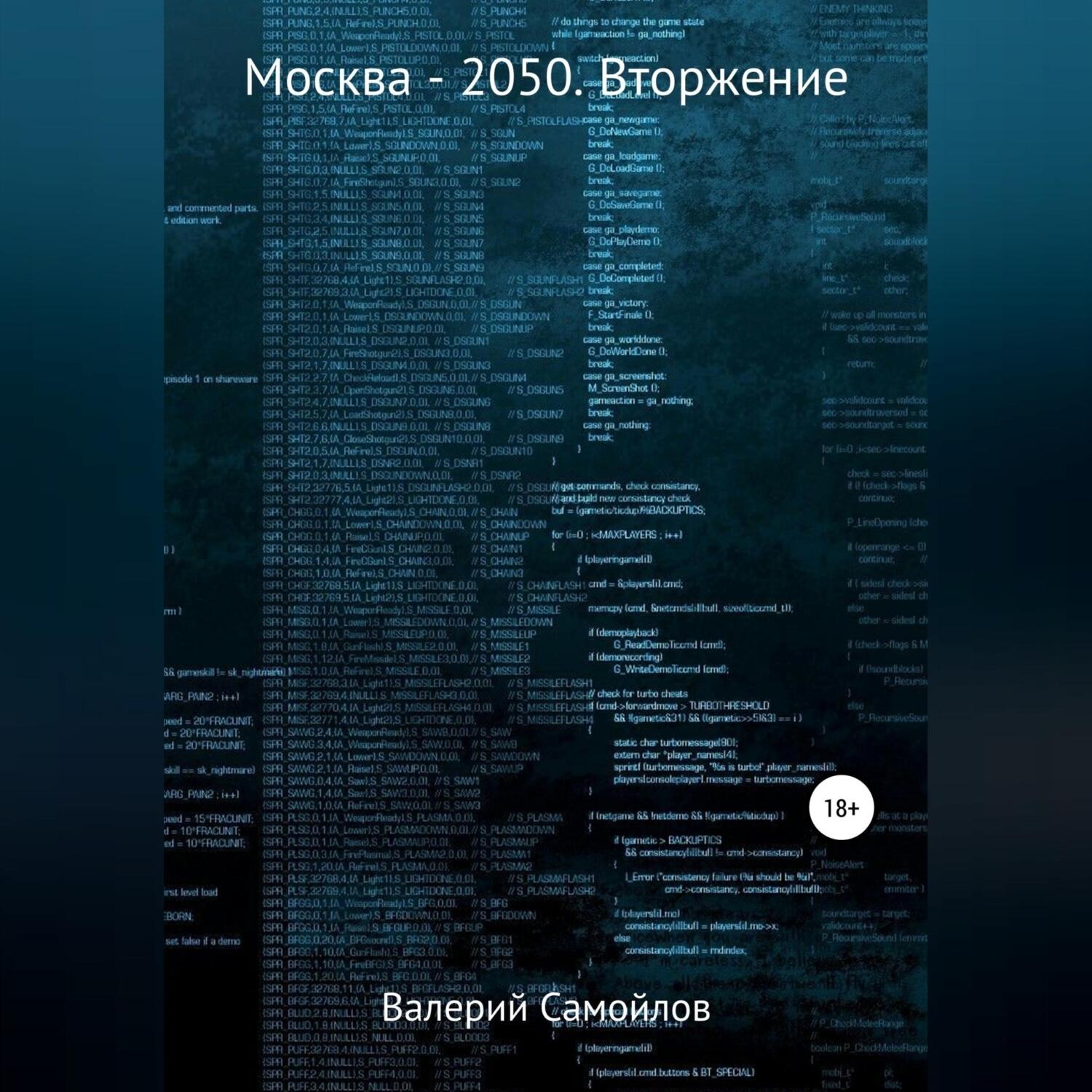 Обложка книги «Москва-2050. Вторжение»