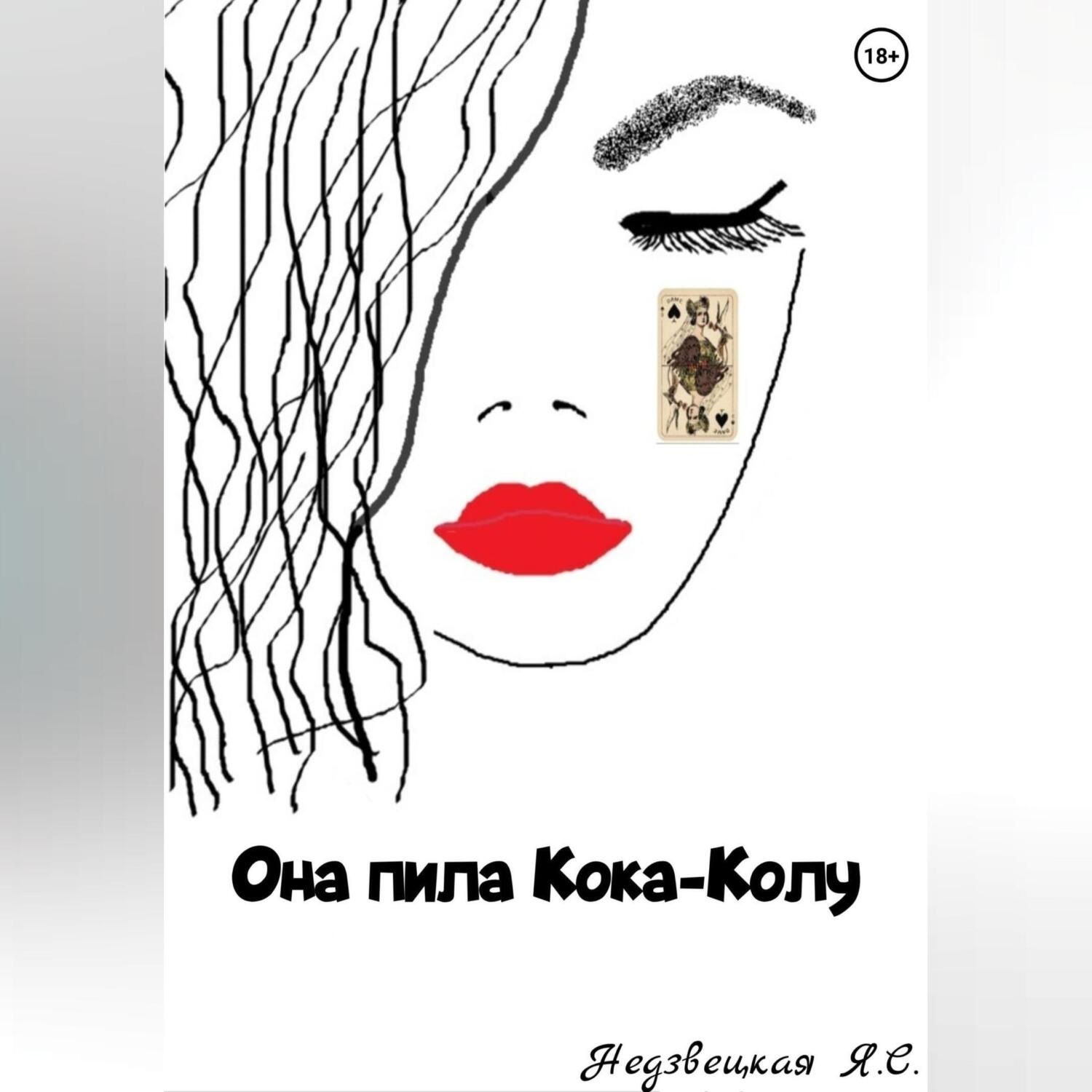 Обложка книги «Она пила Кока-Колу»