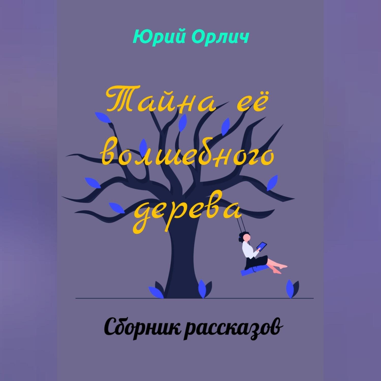 Обложка книги «Тайна её волшебного дерева»