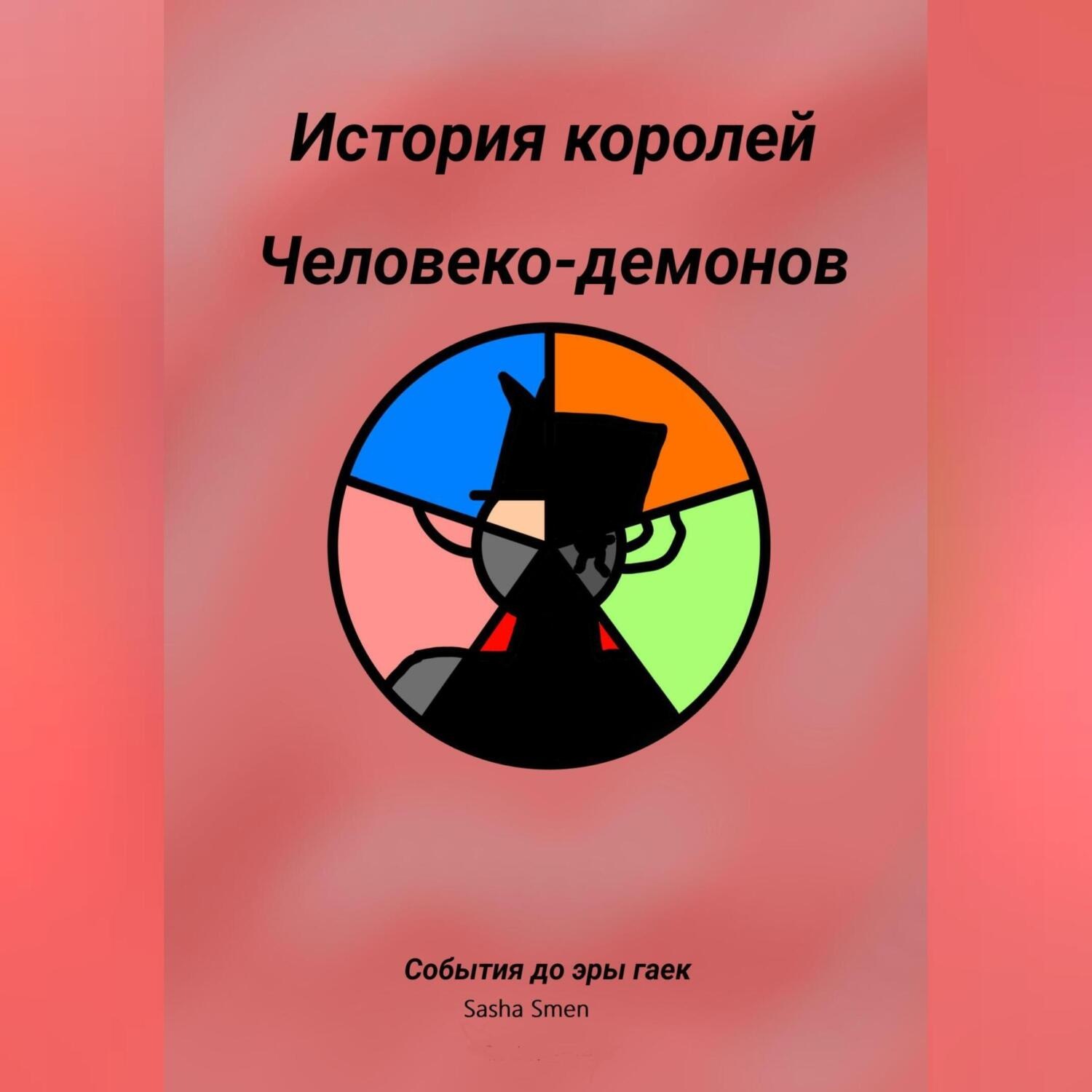 Обложка книги «История королей человеко-демонов до эры гаек»