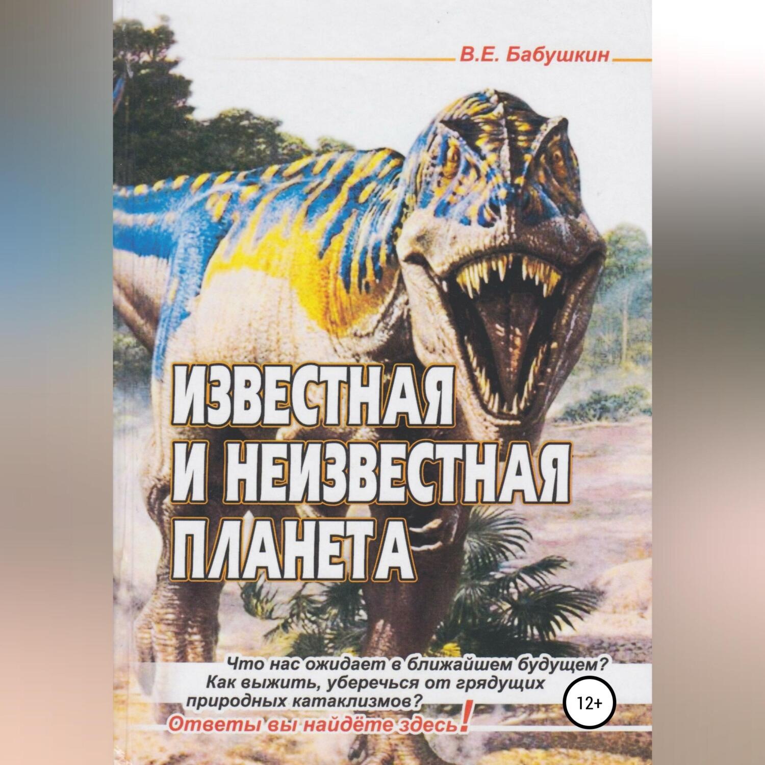 Обложка книги «Известная и неизвестная планета»