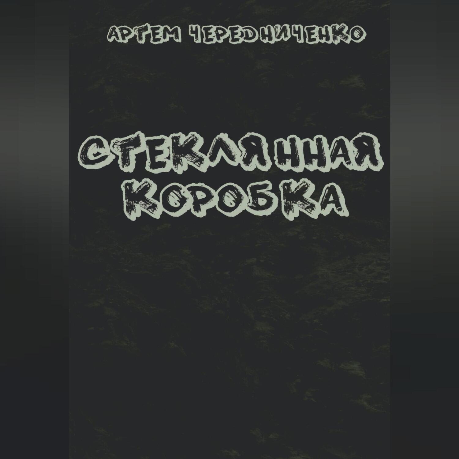 Обложка книги «Стеклянная коробка»