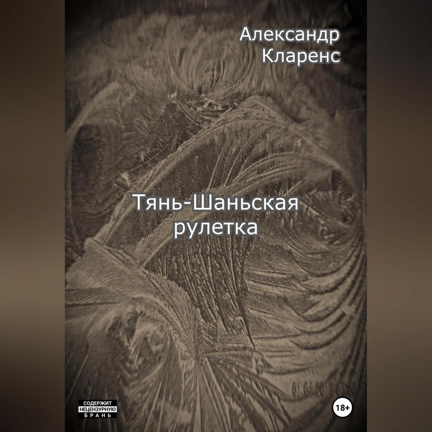 Обложка книги «Тянь-Шаньская рулетка»