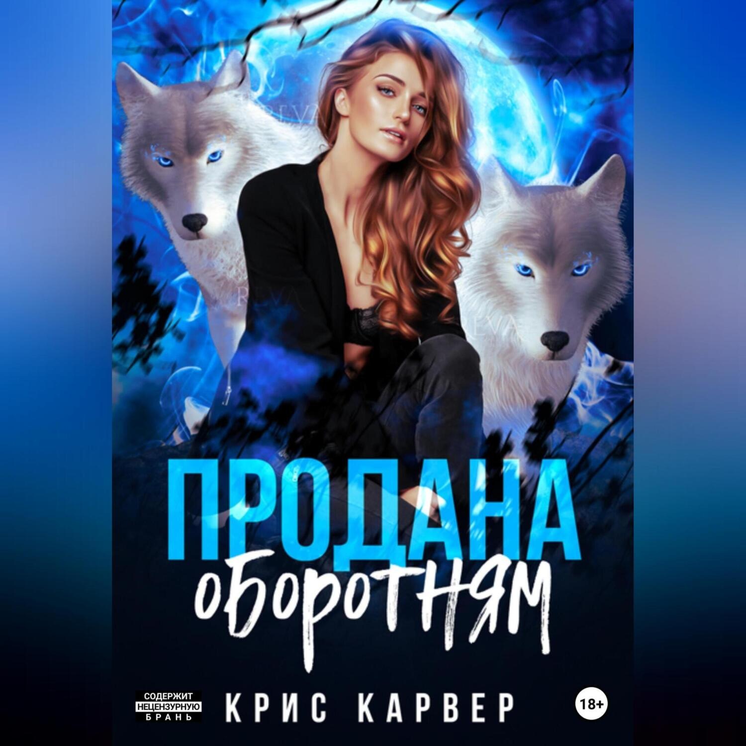 Обложка книги «Продана оборотням»