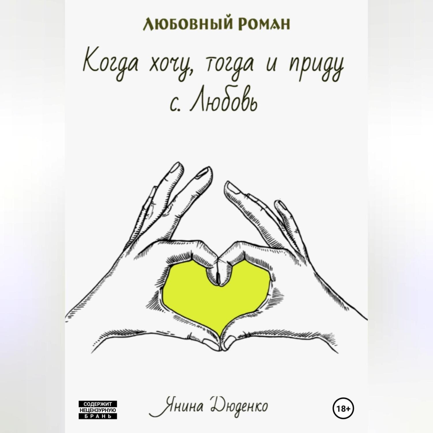 Обложка книги «Когда хочу, тогда и приду. с. Любовь»