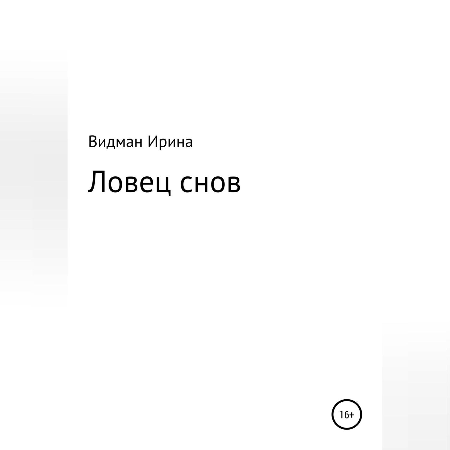 Обложка книги «Ловец снов»