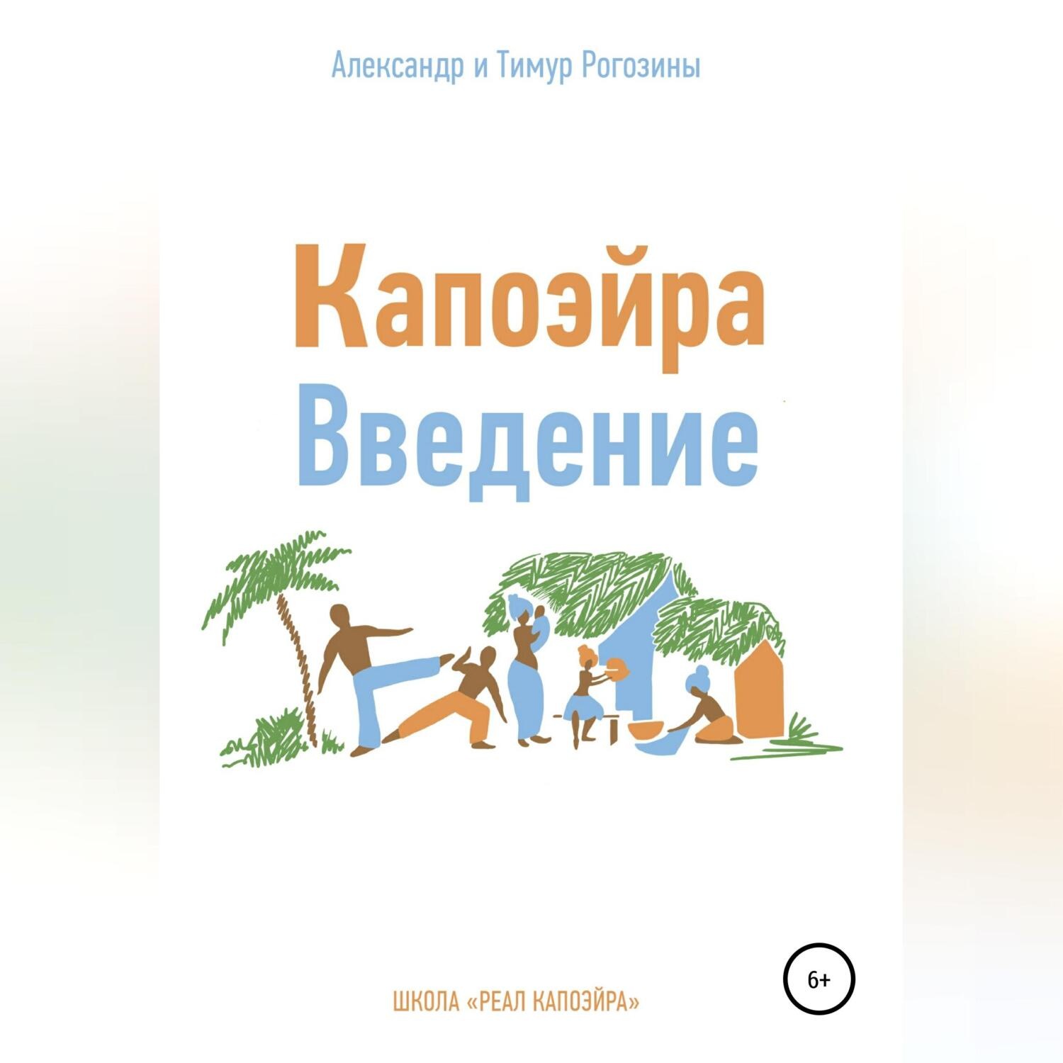 Обложка книги «Капоэйра. Введение»