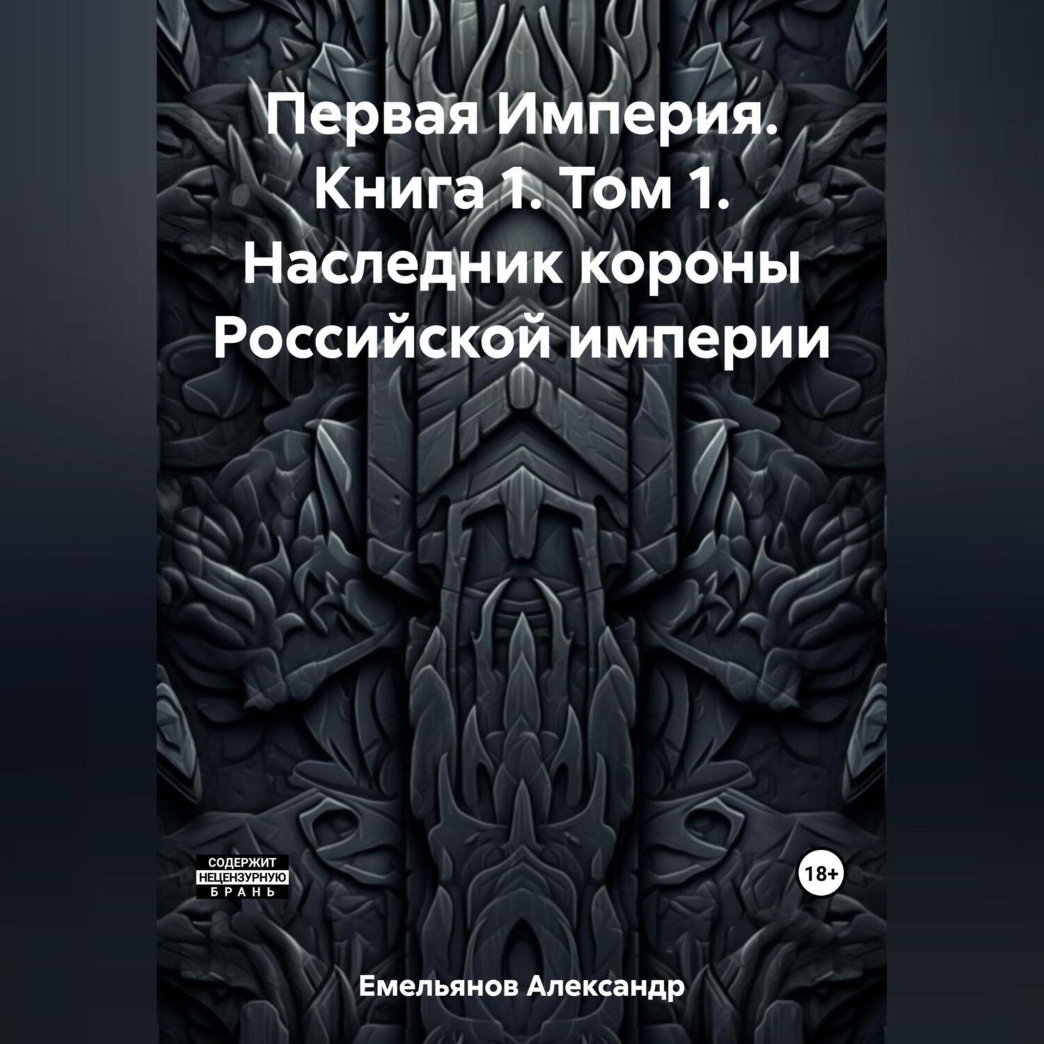 Обложка книги «Первая Империя. Книга 1. Том 1. Наследник короны Российской империи»