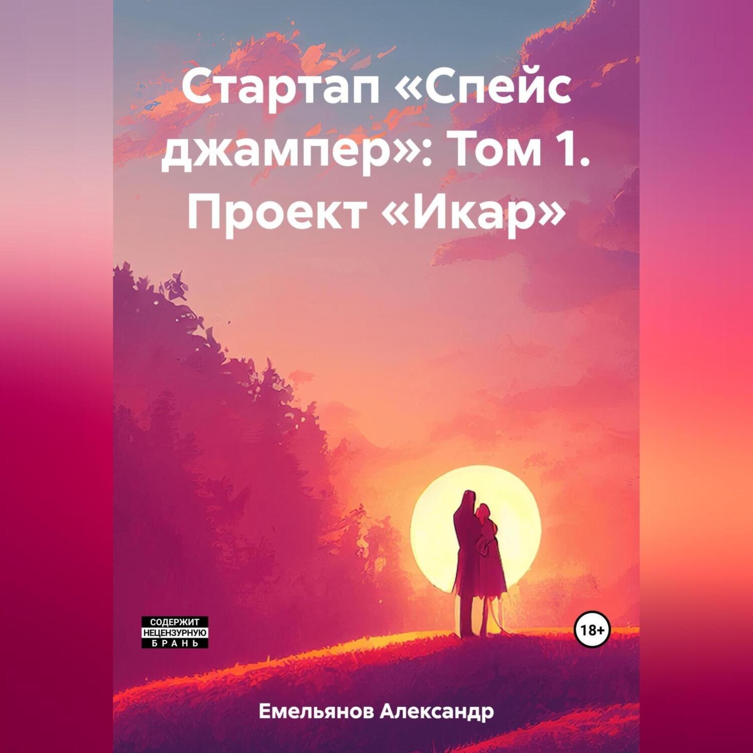 Обложка книги «Стартап «Спейс джампер»: Том 1. Проект «Икар»»