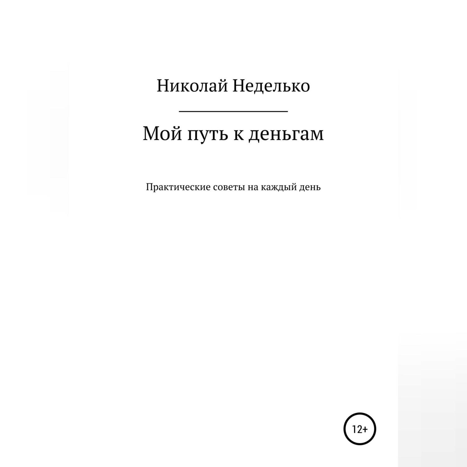 Обложка книги «Мой путь к деньгам»