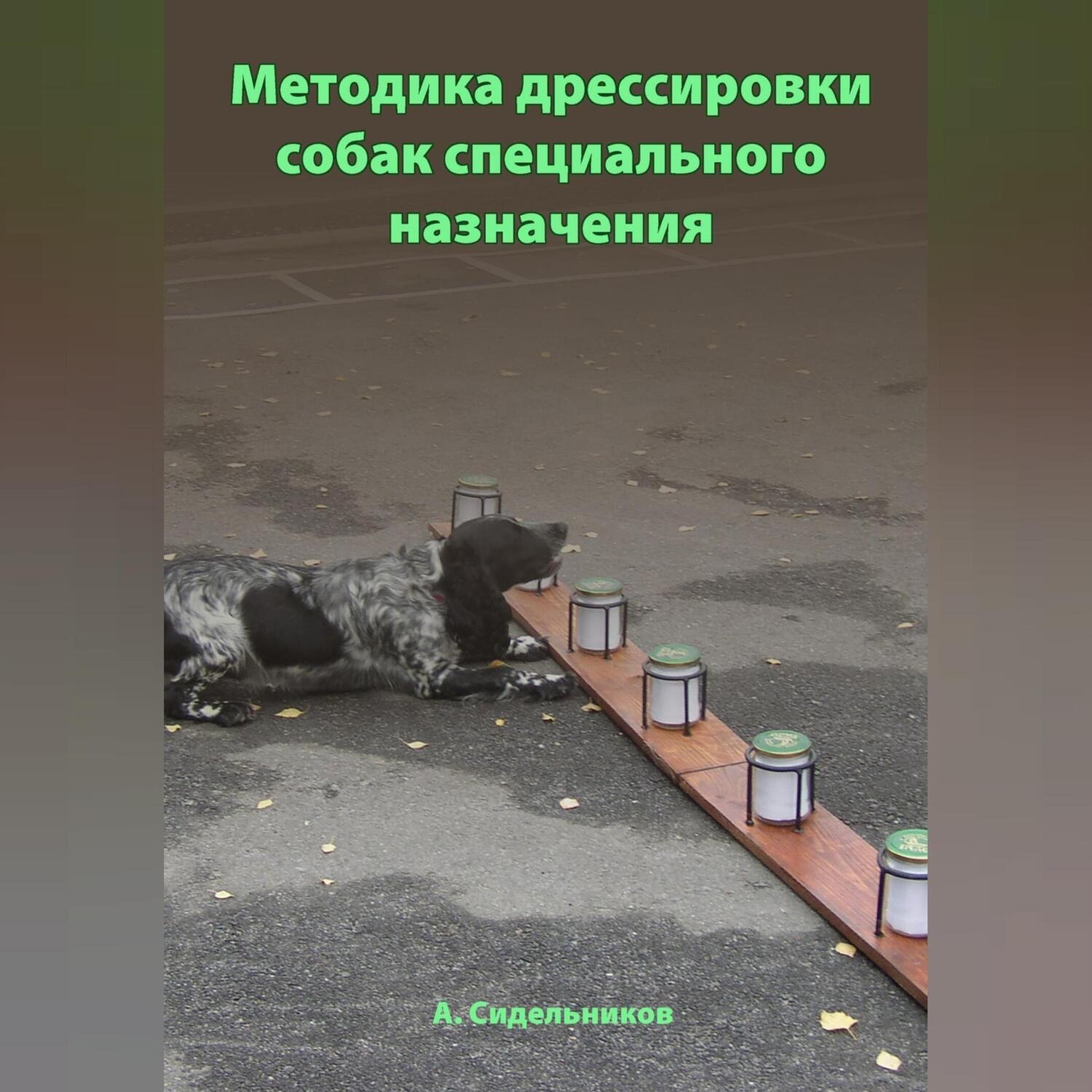 Обложка книги «Методика дрессировки собак специального назначения»