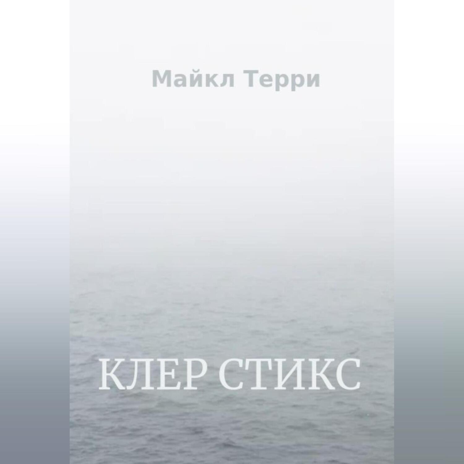 Обложка книги «Клер Стикс»