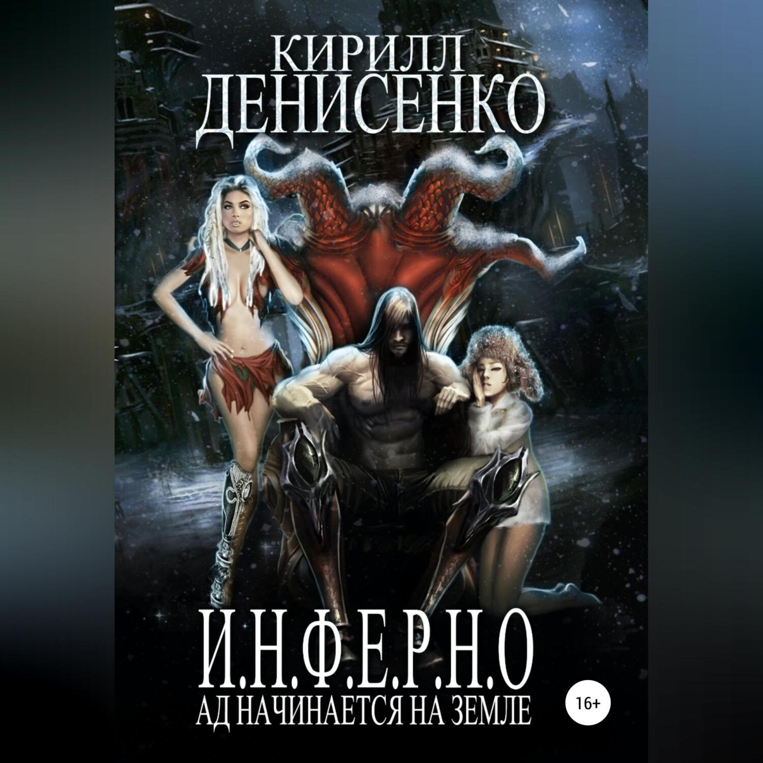 Обложка книги «И.Н.Ф.Е.Р.Н.О. Ад начинается на Земле»