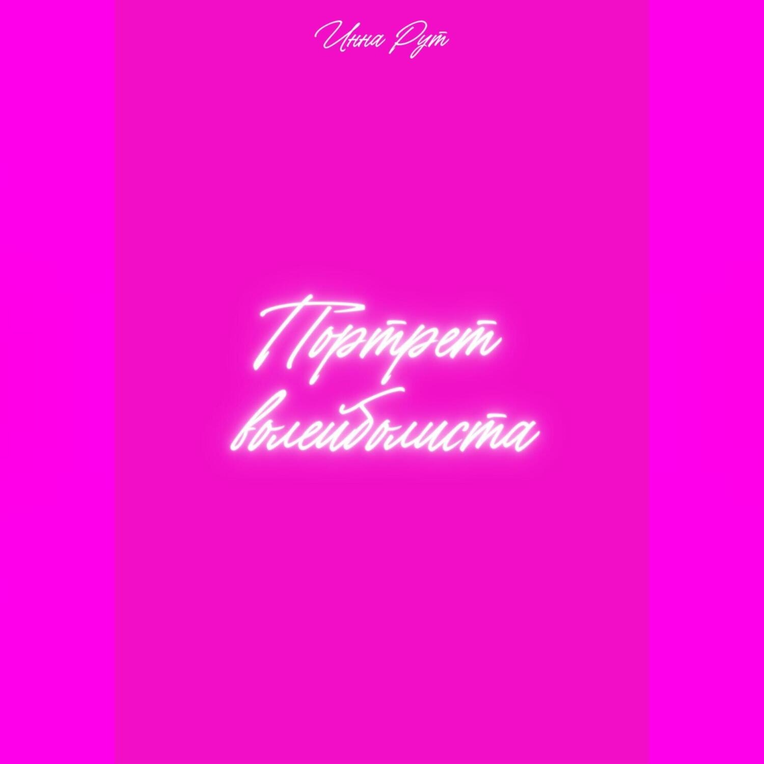 Обложка книги «Портрет волейболиста»