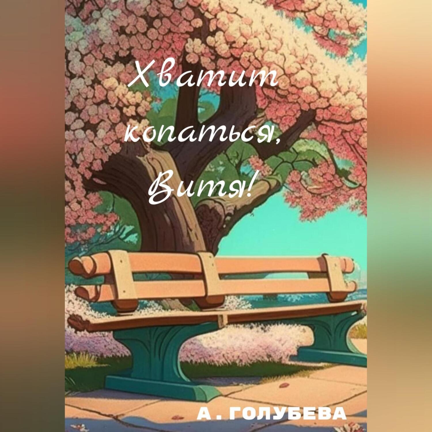 Обложка книги «Хватит копаться, Витя!»