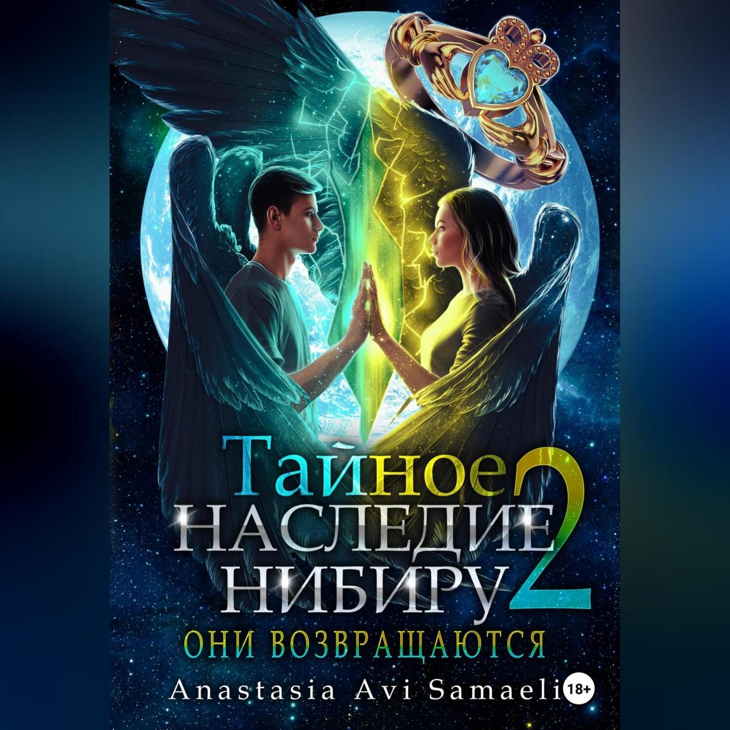 Обложка книги «Тайное наследие Нибиру 2. Они возвращаются»