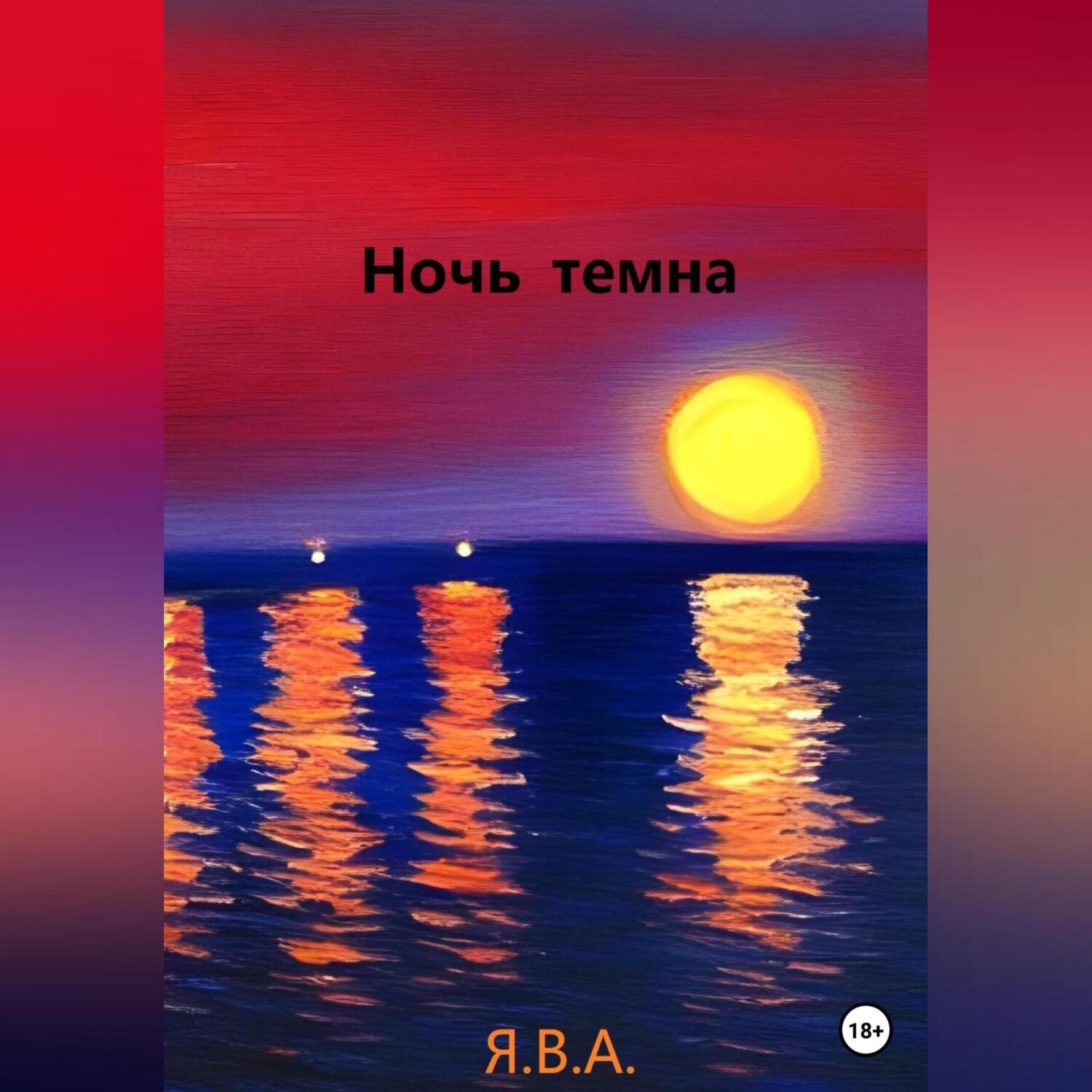 Обложка книги «Ночь темна»