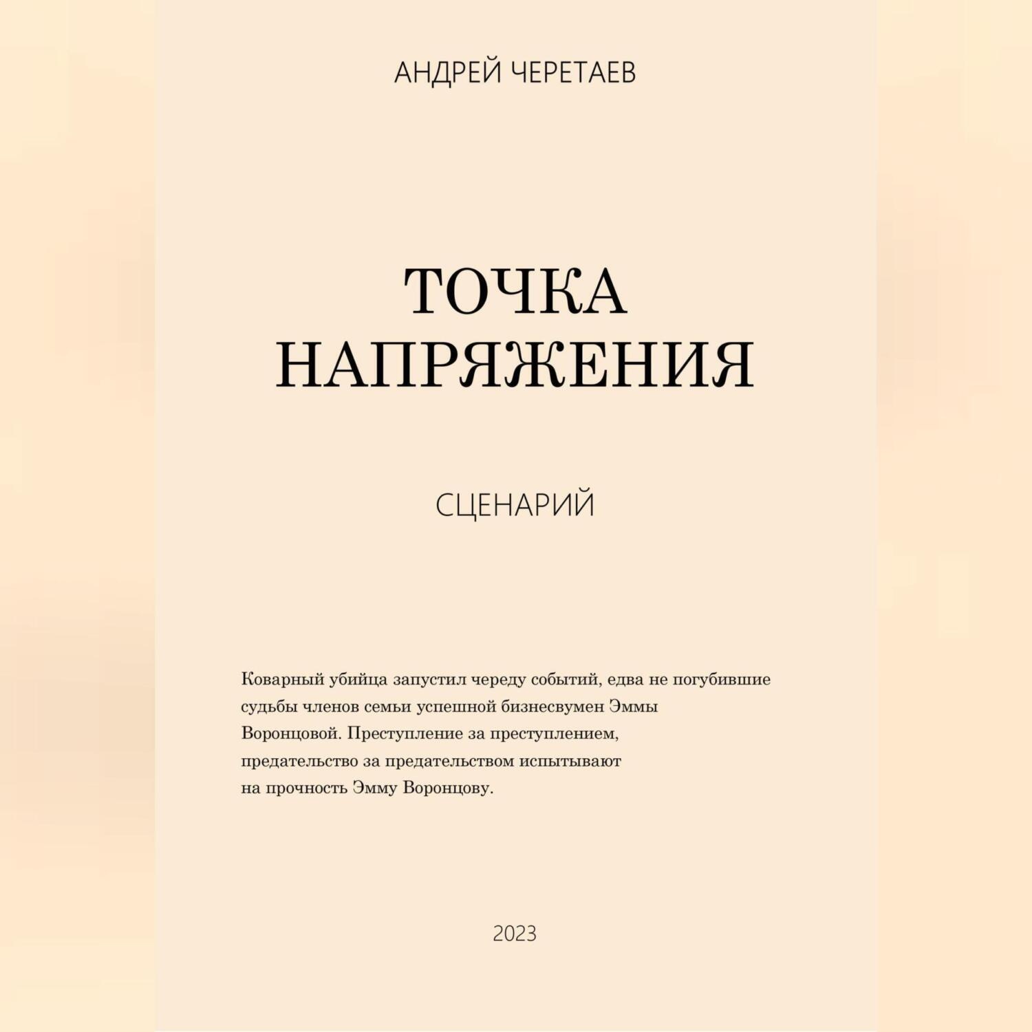 Обложка книги «Точка напряжения (сценарий)»