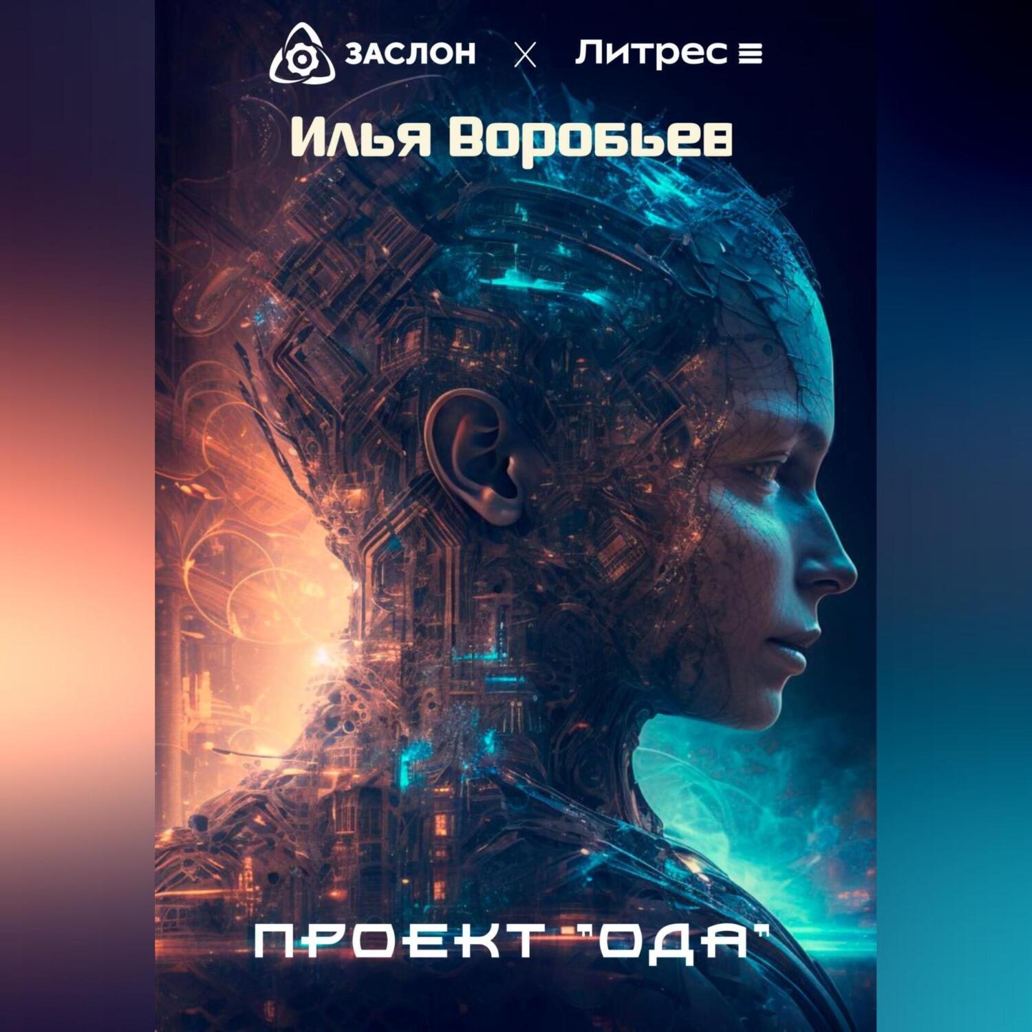 Обложка книги «Проект «Ода»»