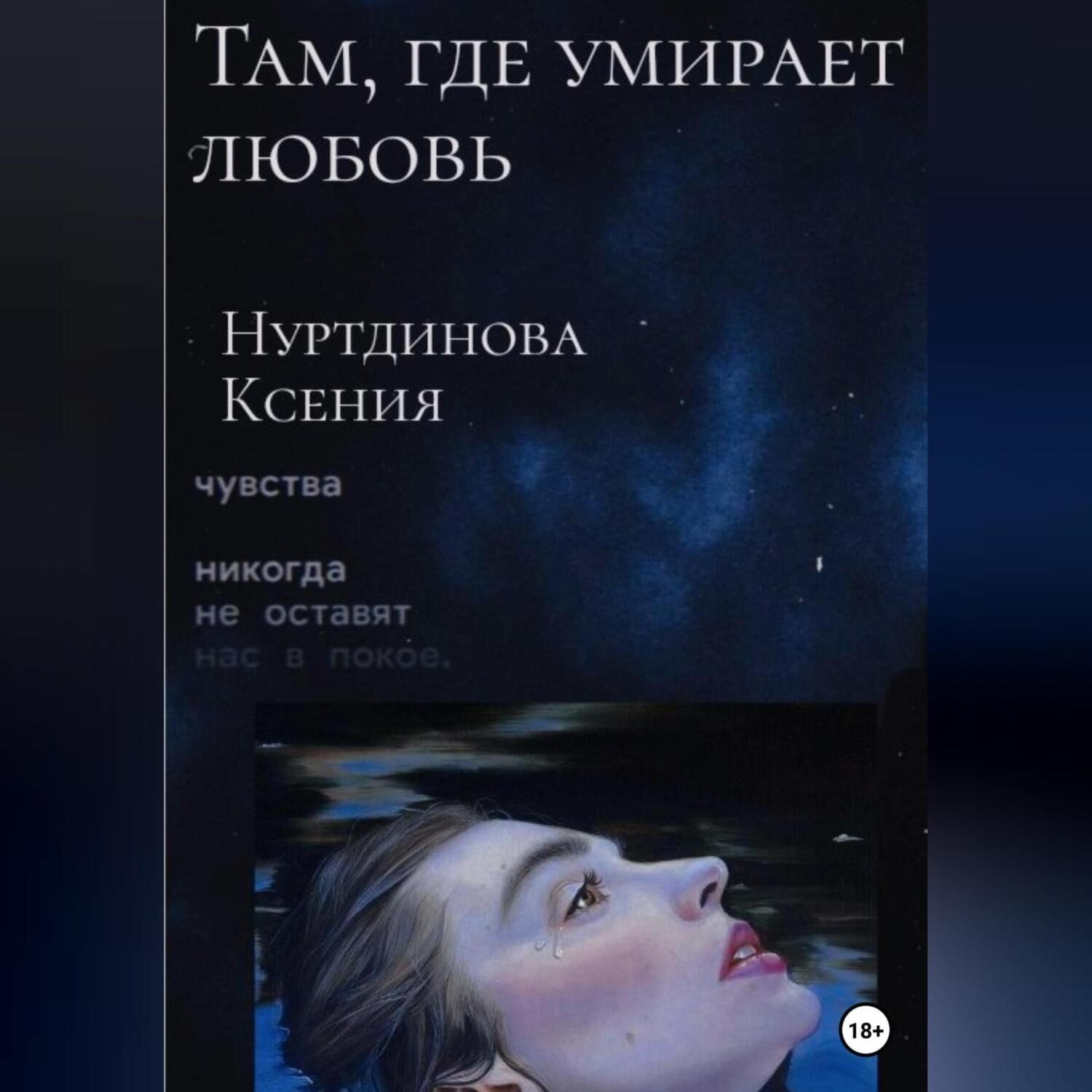 Обложка книги «Там, где умирает любовь»