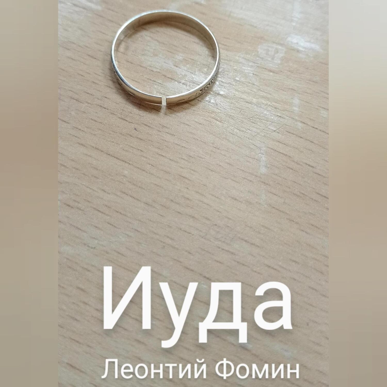 Обложка книги «Иуда»