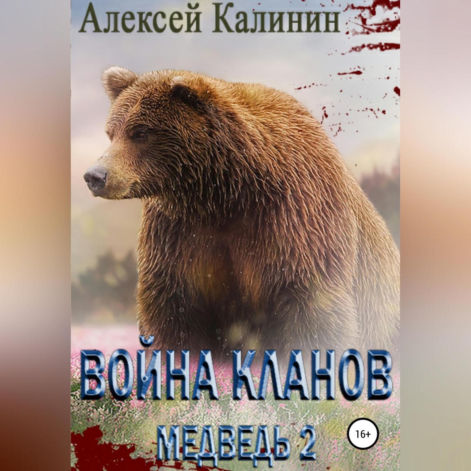 Обложка книги «Война Кланов. Медведь 2»