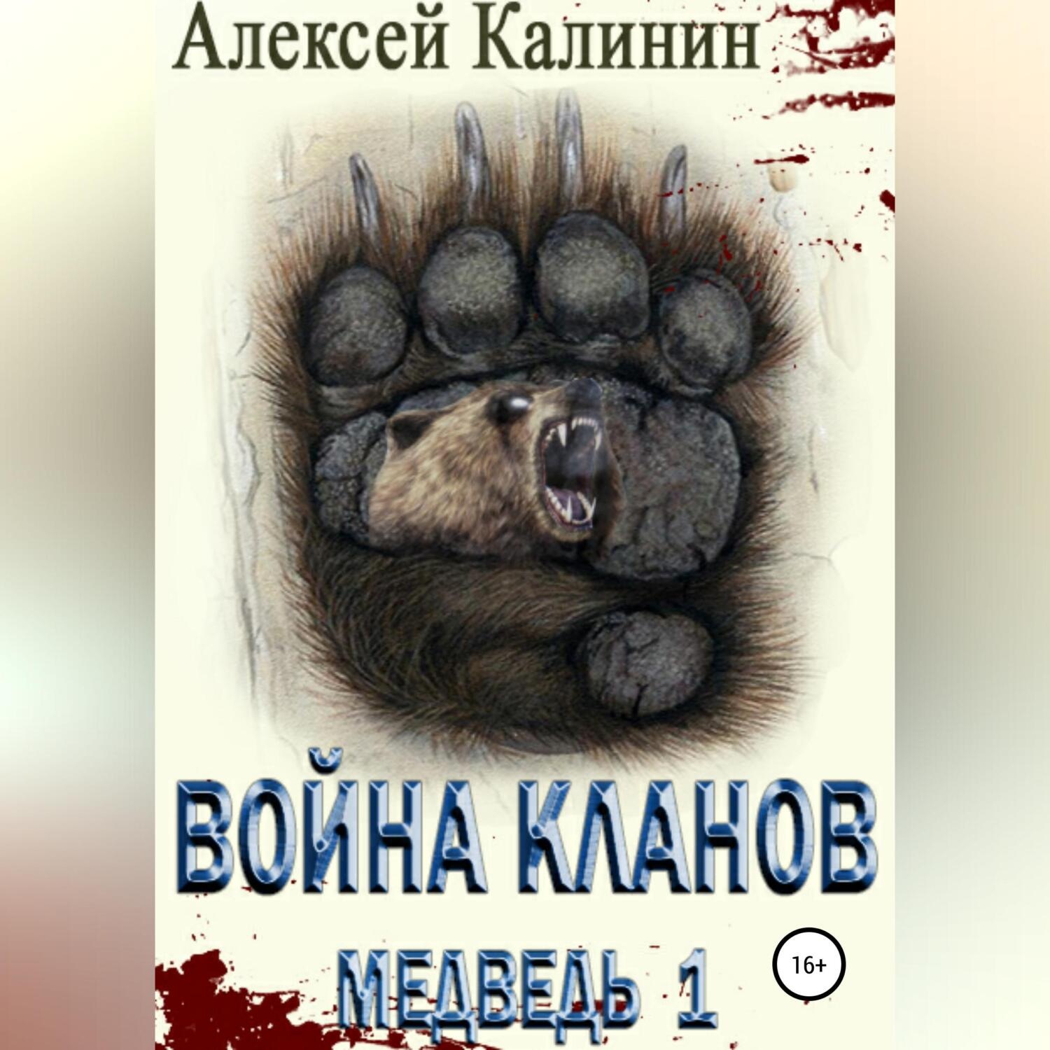 Обложка книги «Война Кланов. Медведь 1»