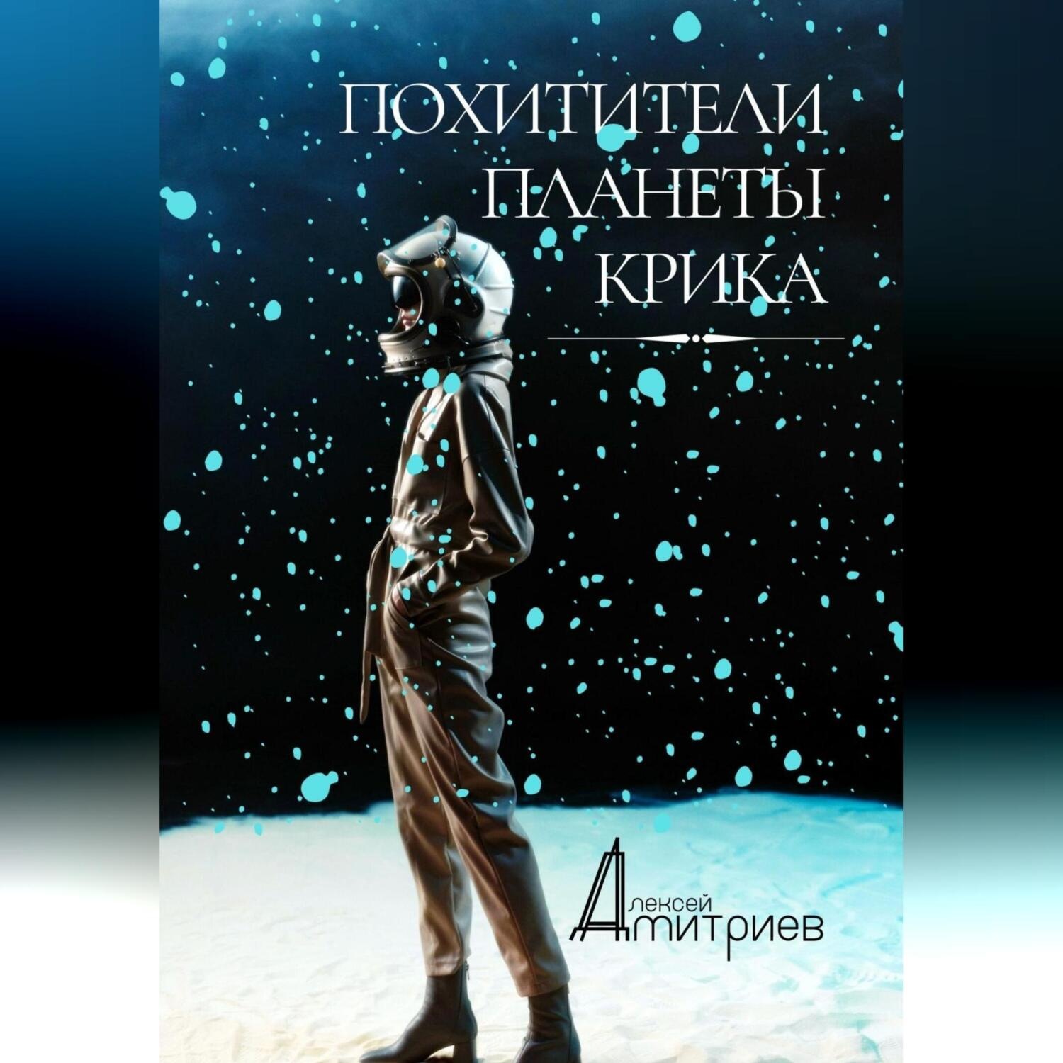 Обложка книги «Похитители планеты Крика»