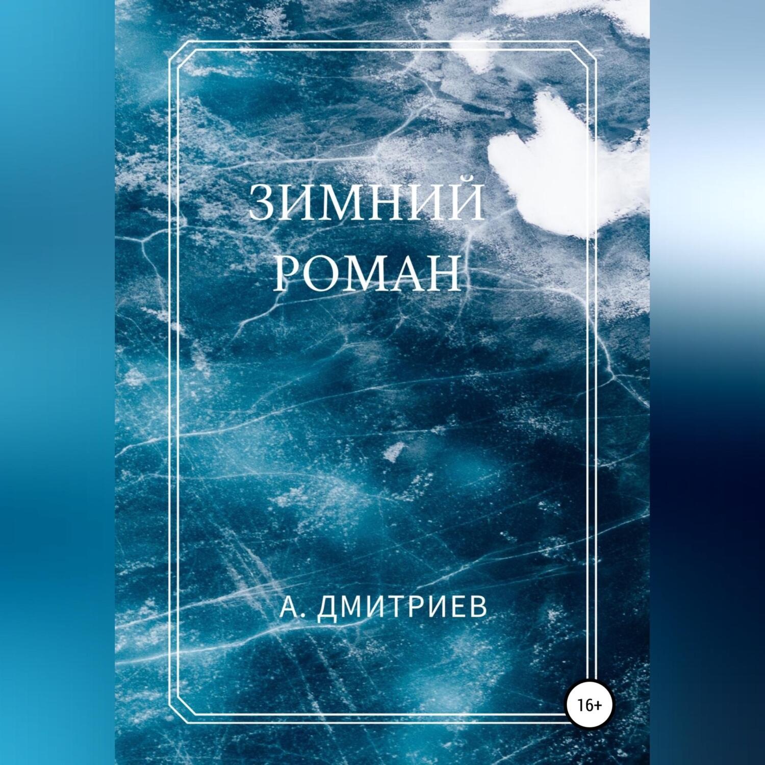 Обложка книги «Зимний роман»