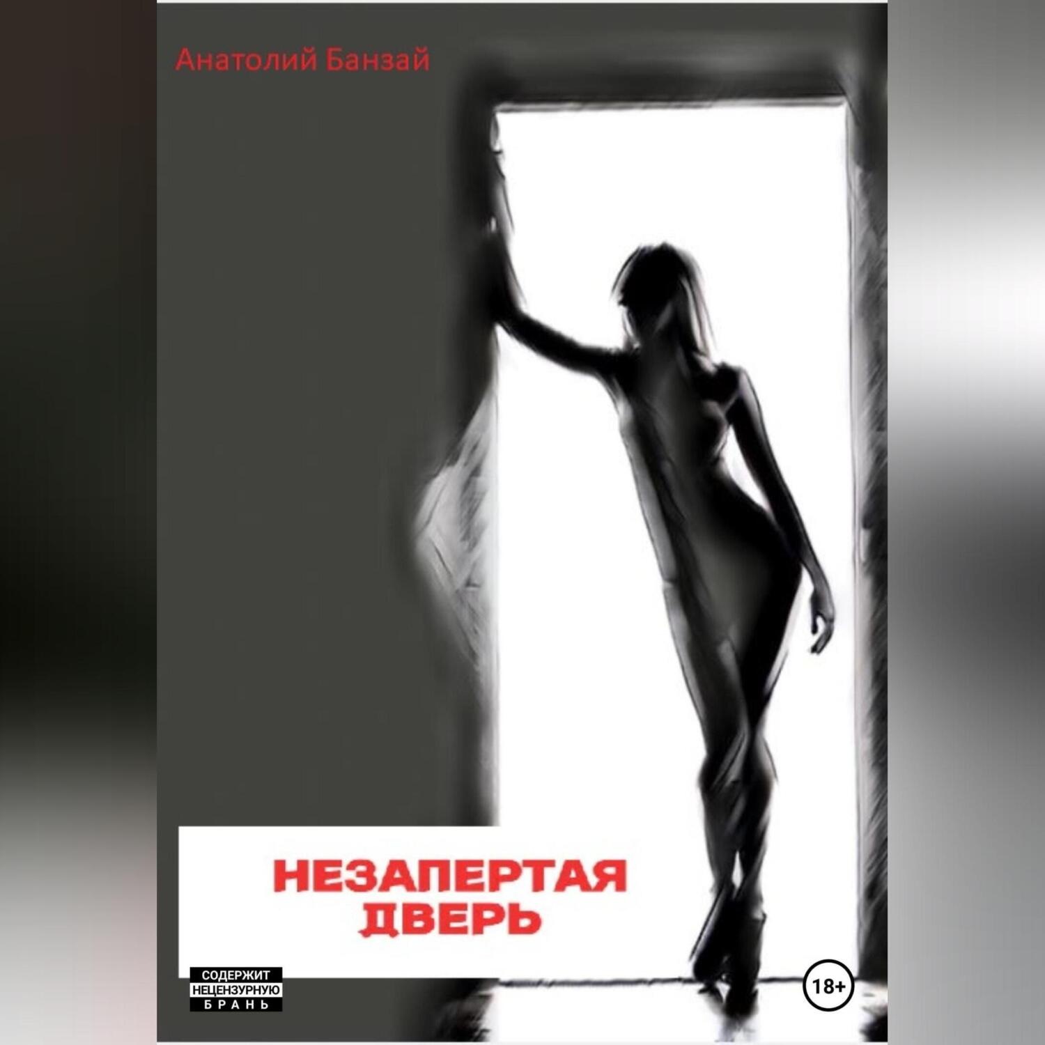 Обложка книги «Незапертая дверь»