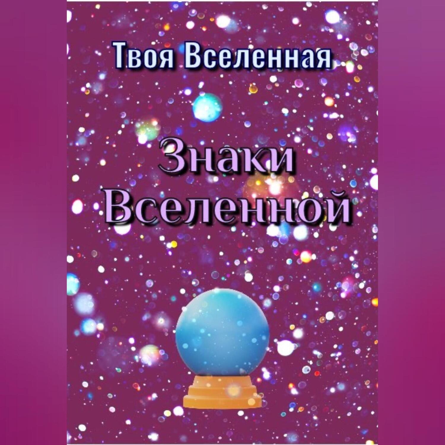 Обложка книги «Знаки Вселенной»
