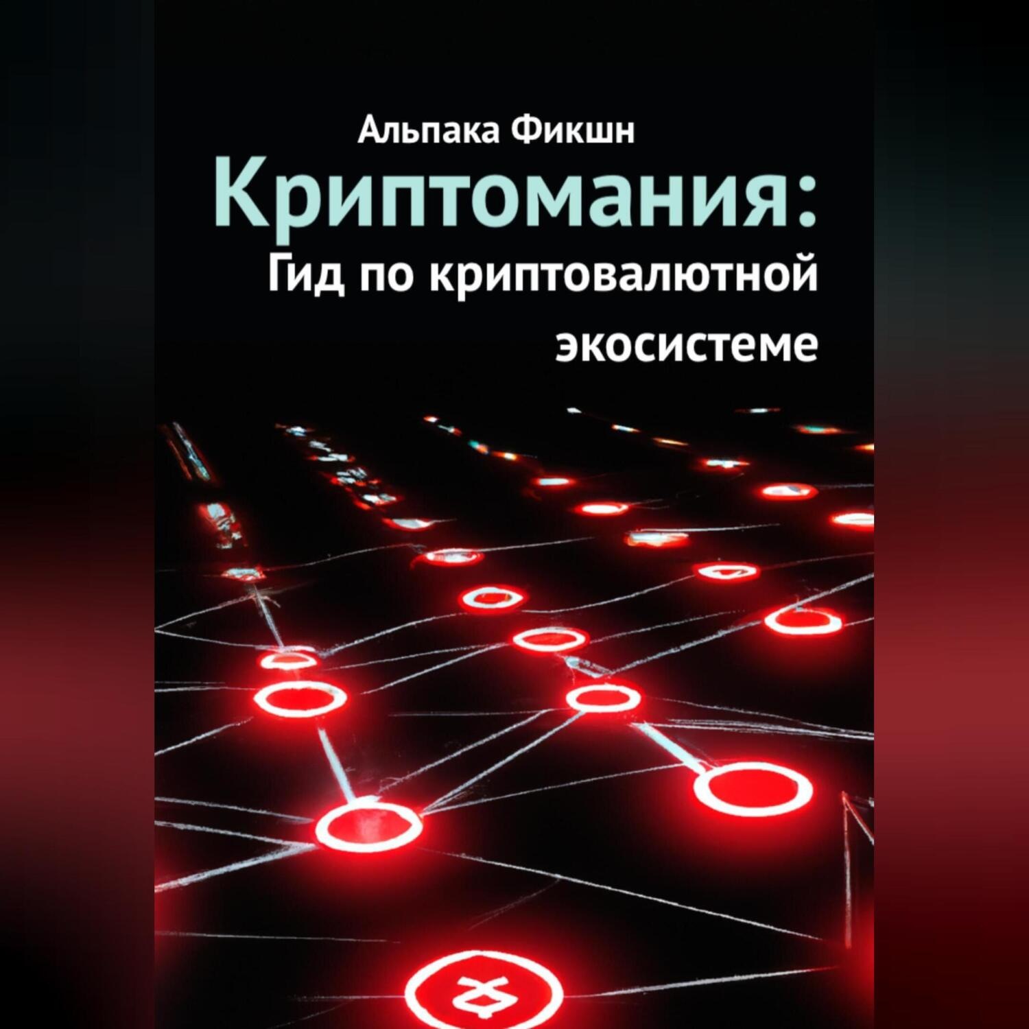 Обложка книги «Криптомания: Гид по криптовалютной экосистеме»