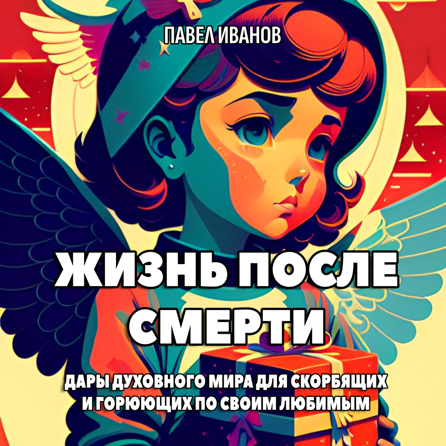 Обложка книги «Жизнь после смерти. Дары духовного мира для скорбящих и горюющих по своим любимым»