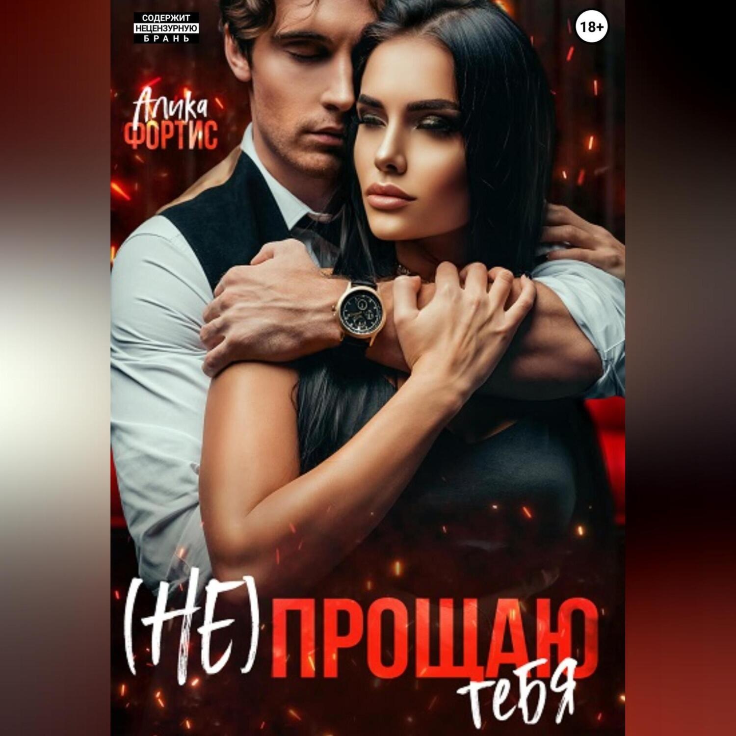 Обложка книги «(Не) прощаю тебя»