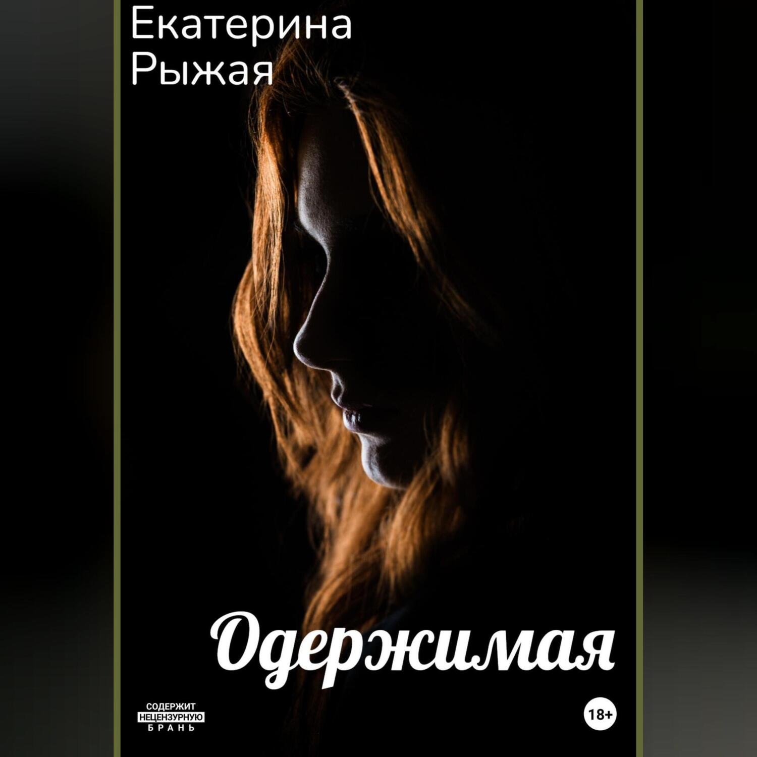 Обложка книги «Одержимая»