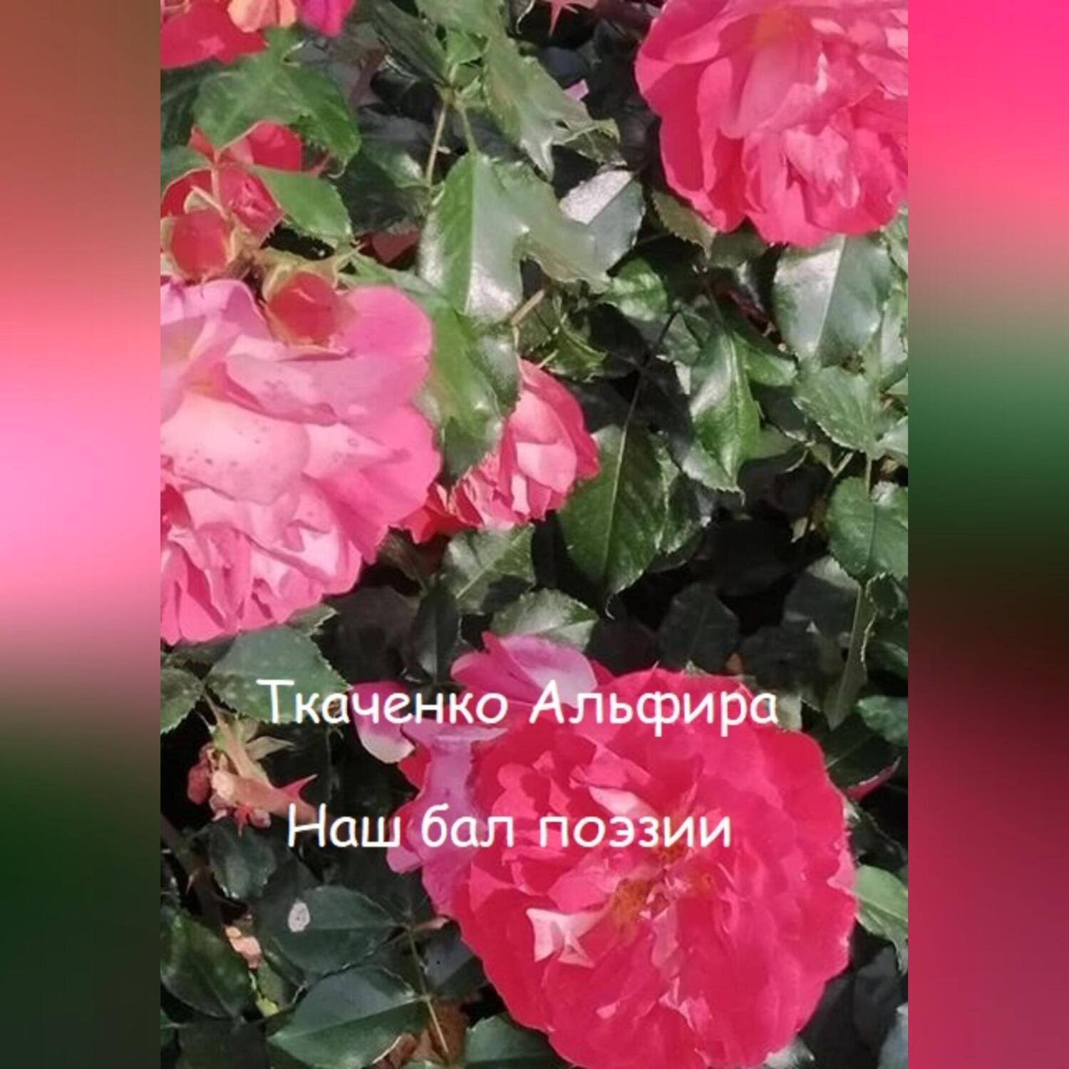 Обложка книги «Наш бал поэзии»