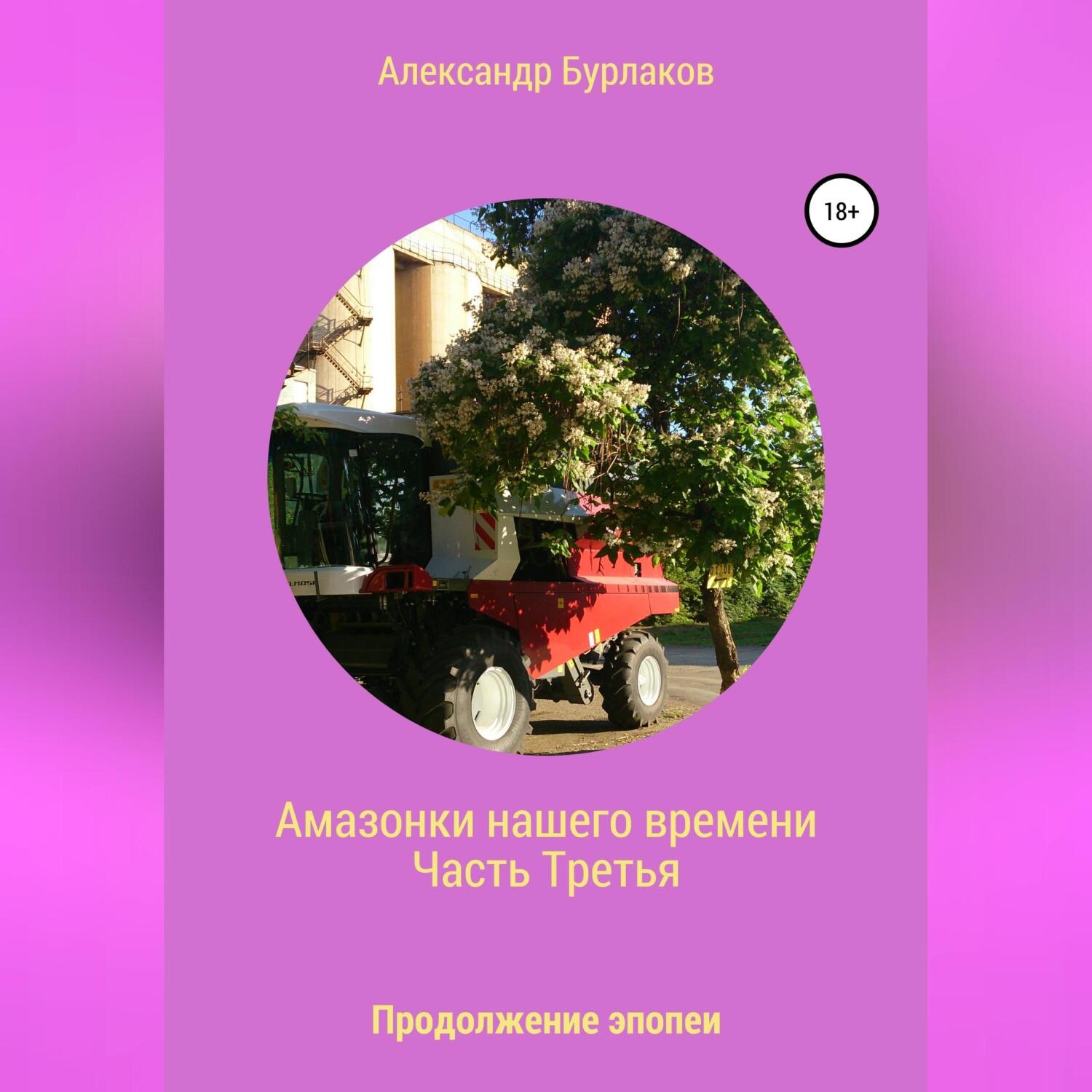 Обложка книги «Амазонки нашего времени. Часть Третья»