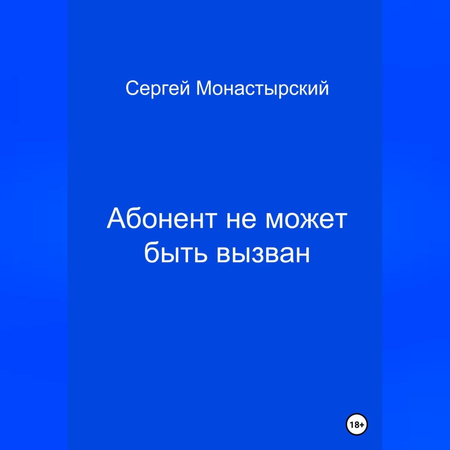 Обложка книги «Абонент не может быть вызван»