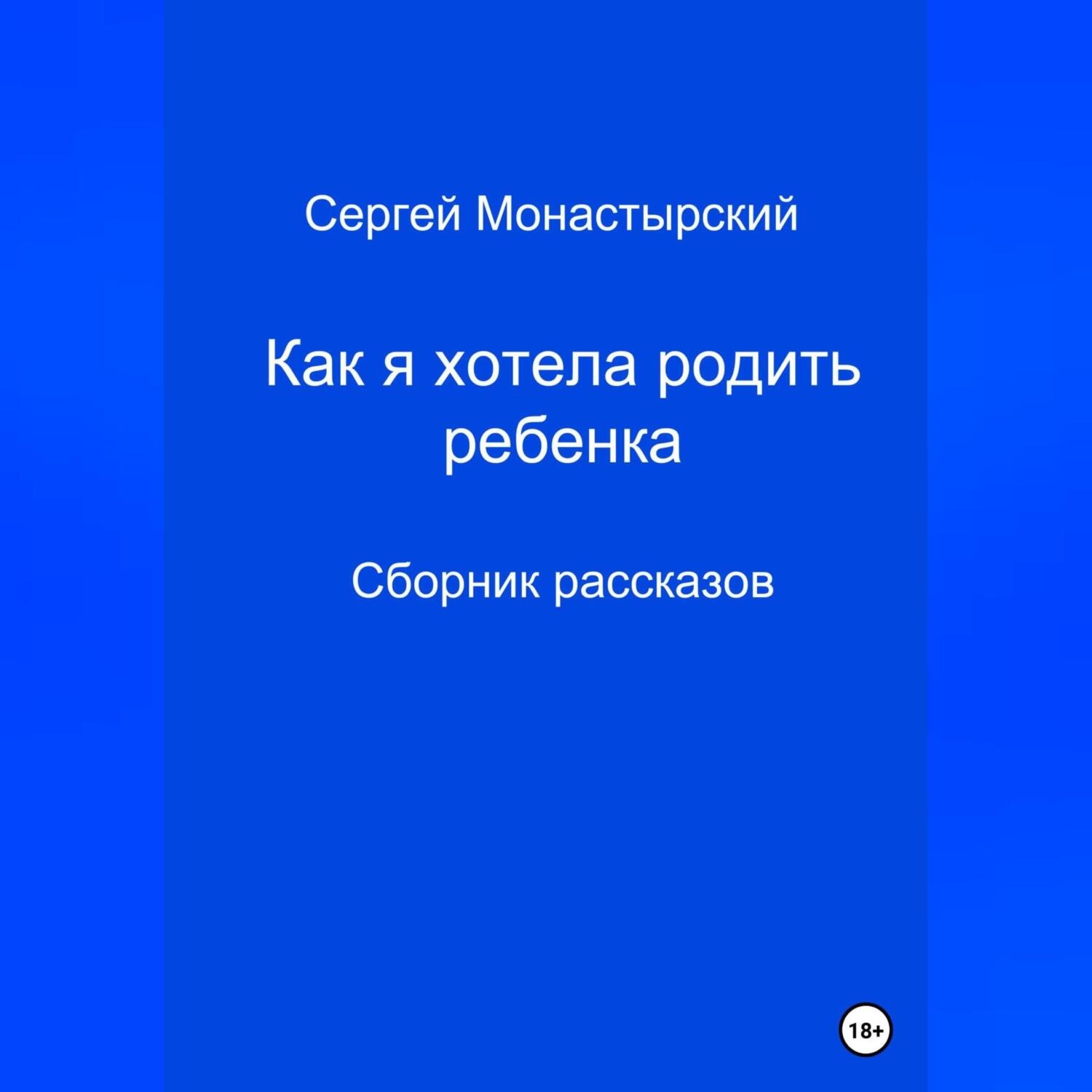 Обложка книги «Как я хотела родить ребенка. Сборник рассказов»