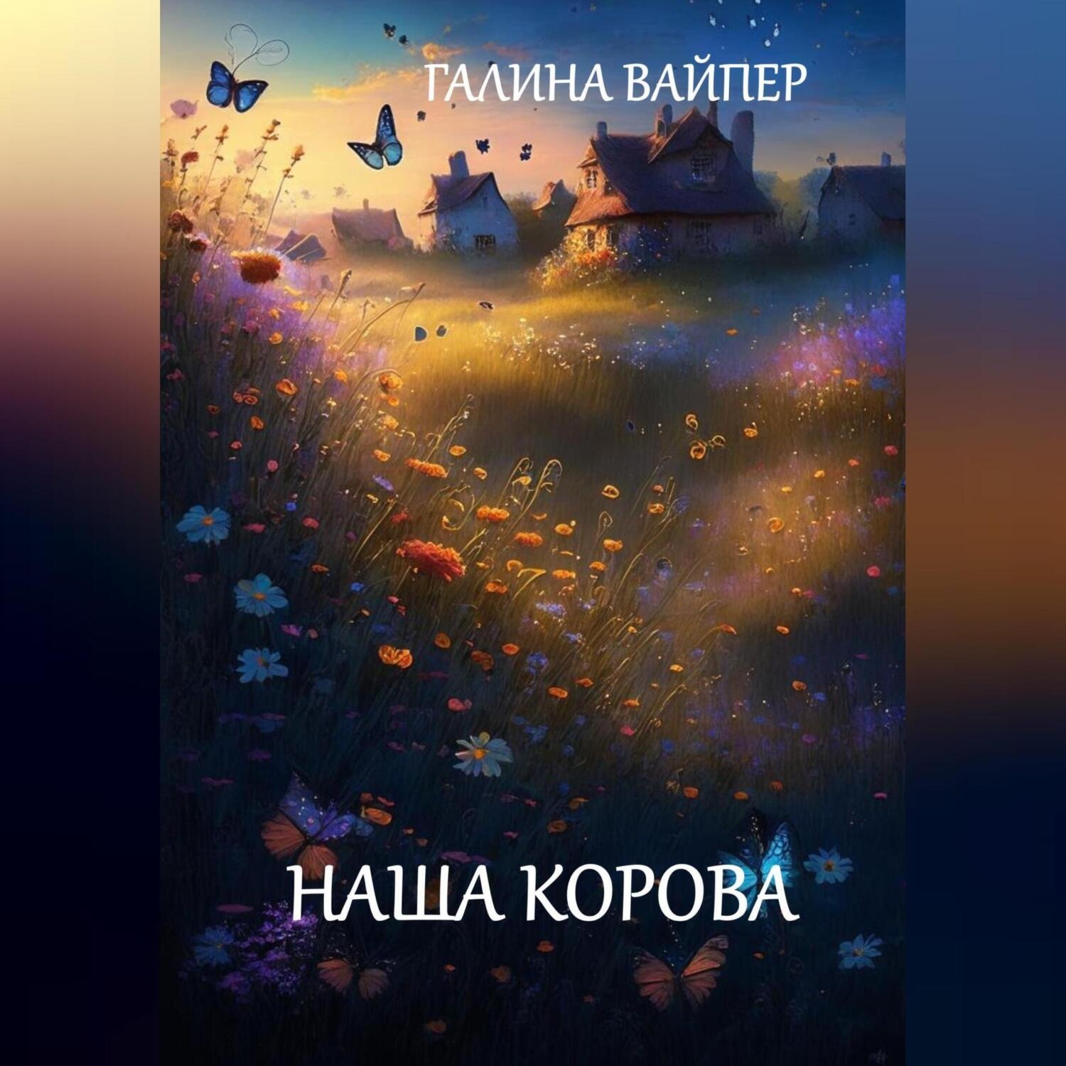 Обложка книги «Наша корова»