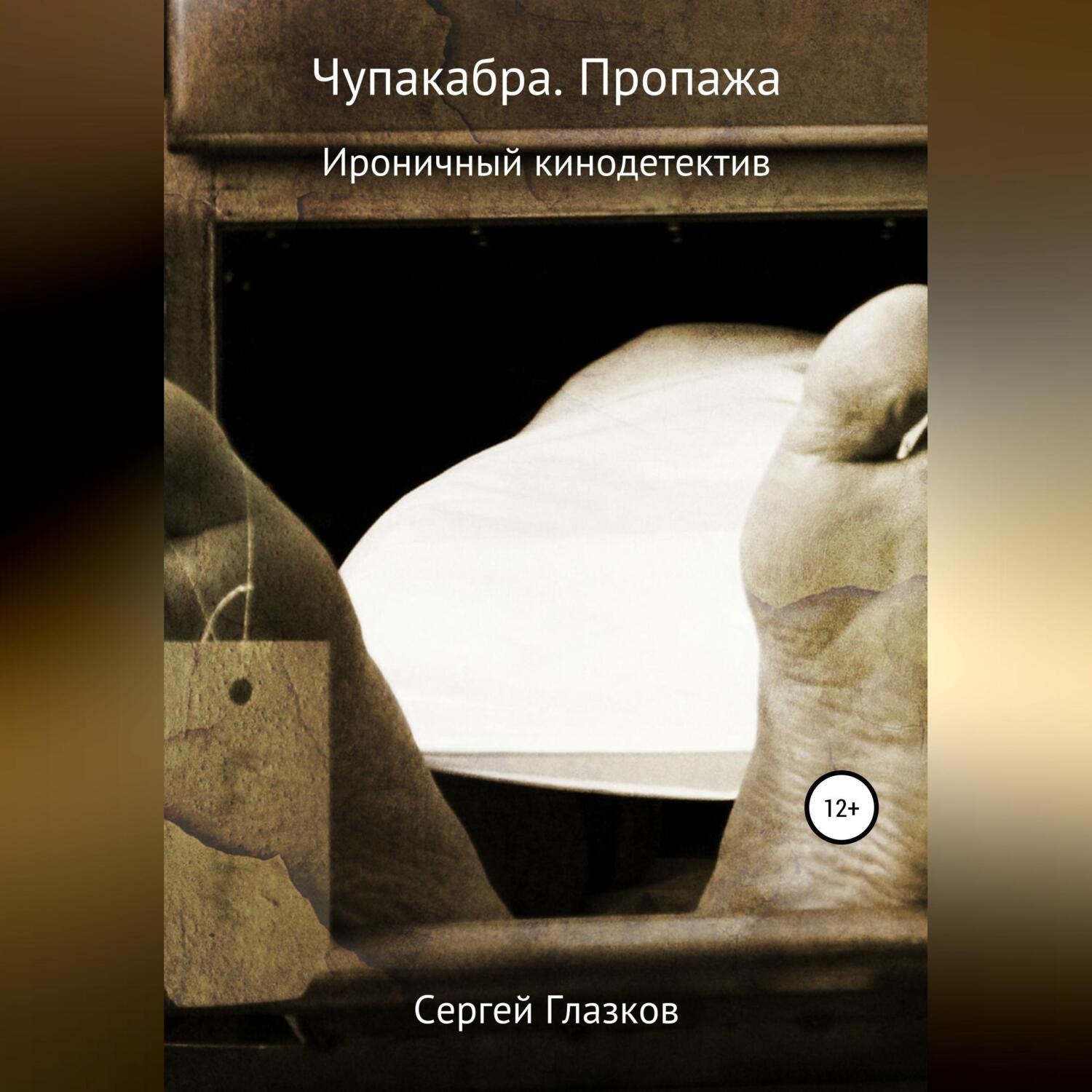 Обложка книги «Чупакабра. Пропажа»